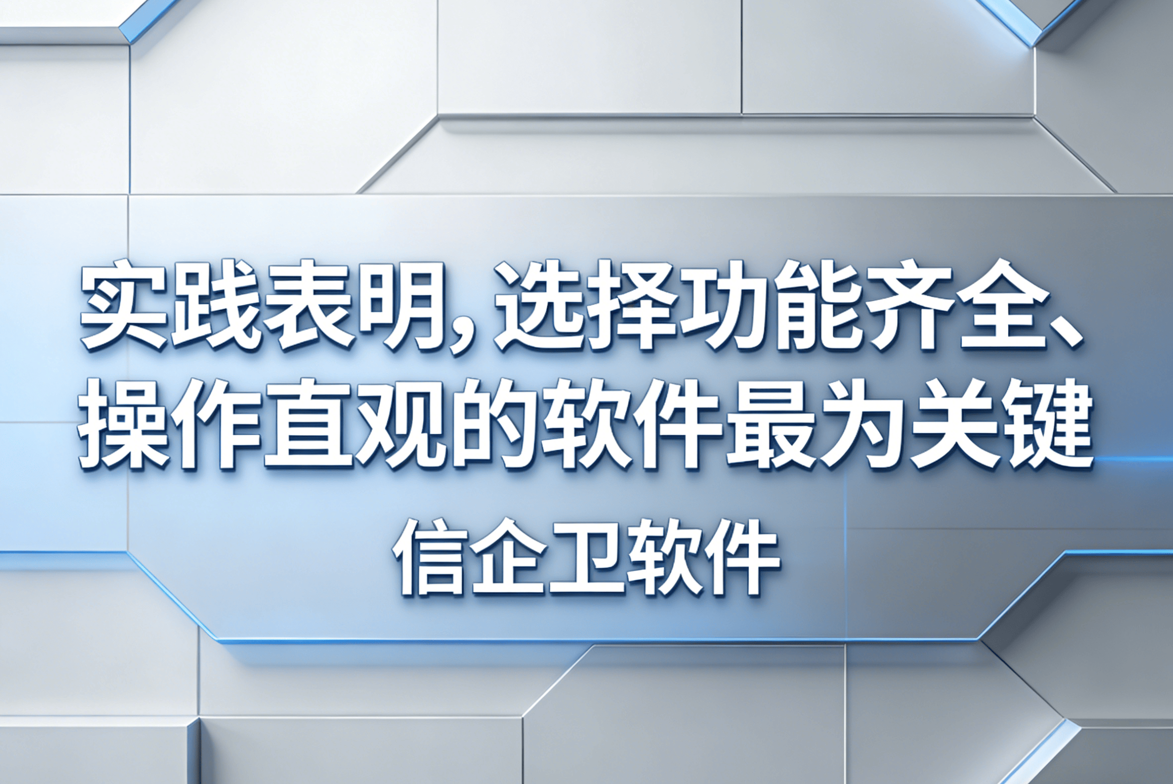 信企卫软件主图生成需求 - 2026-04-01T110157.450.png