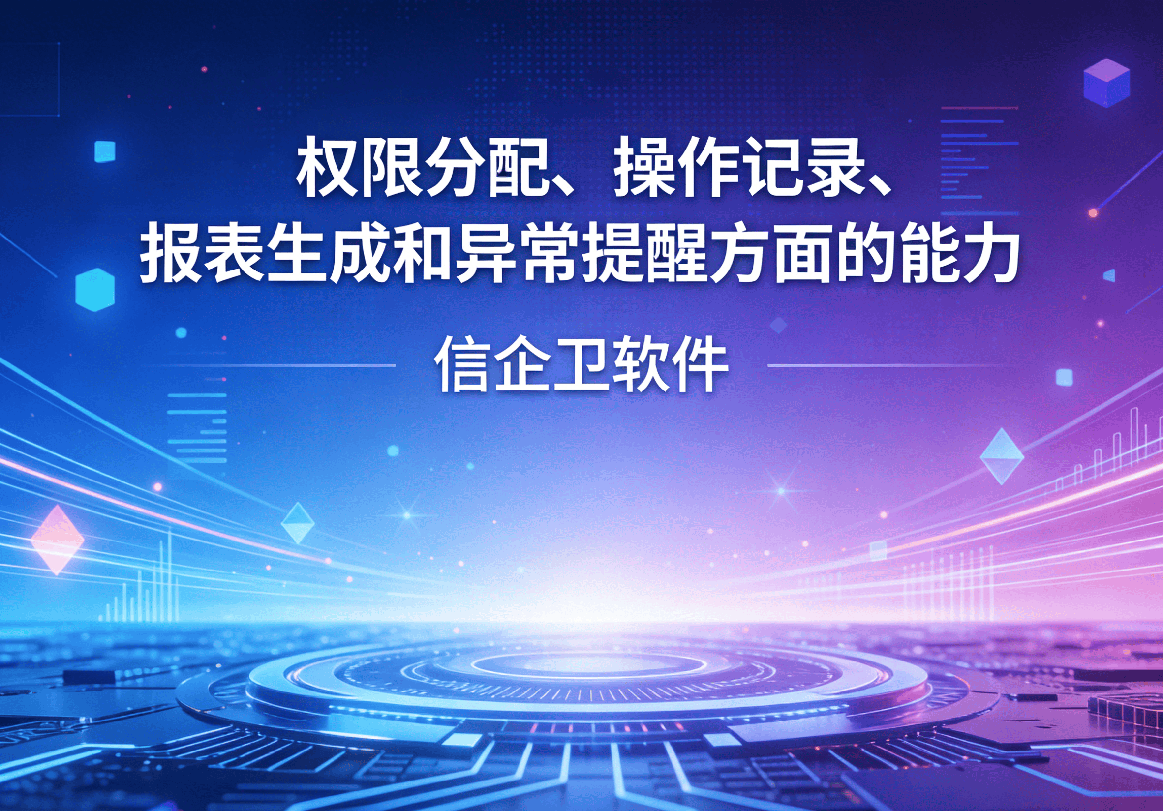 信企卫软件主图生成需求 - 2026-04-01T110200.854.png