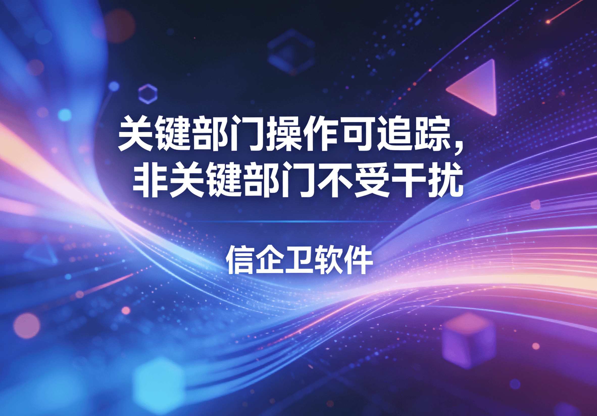 信企卫软件主图生成需求 - 2026-04-01T103626.368.png