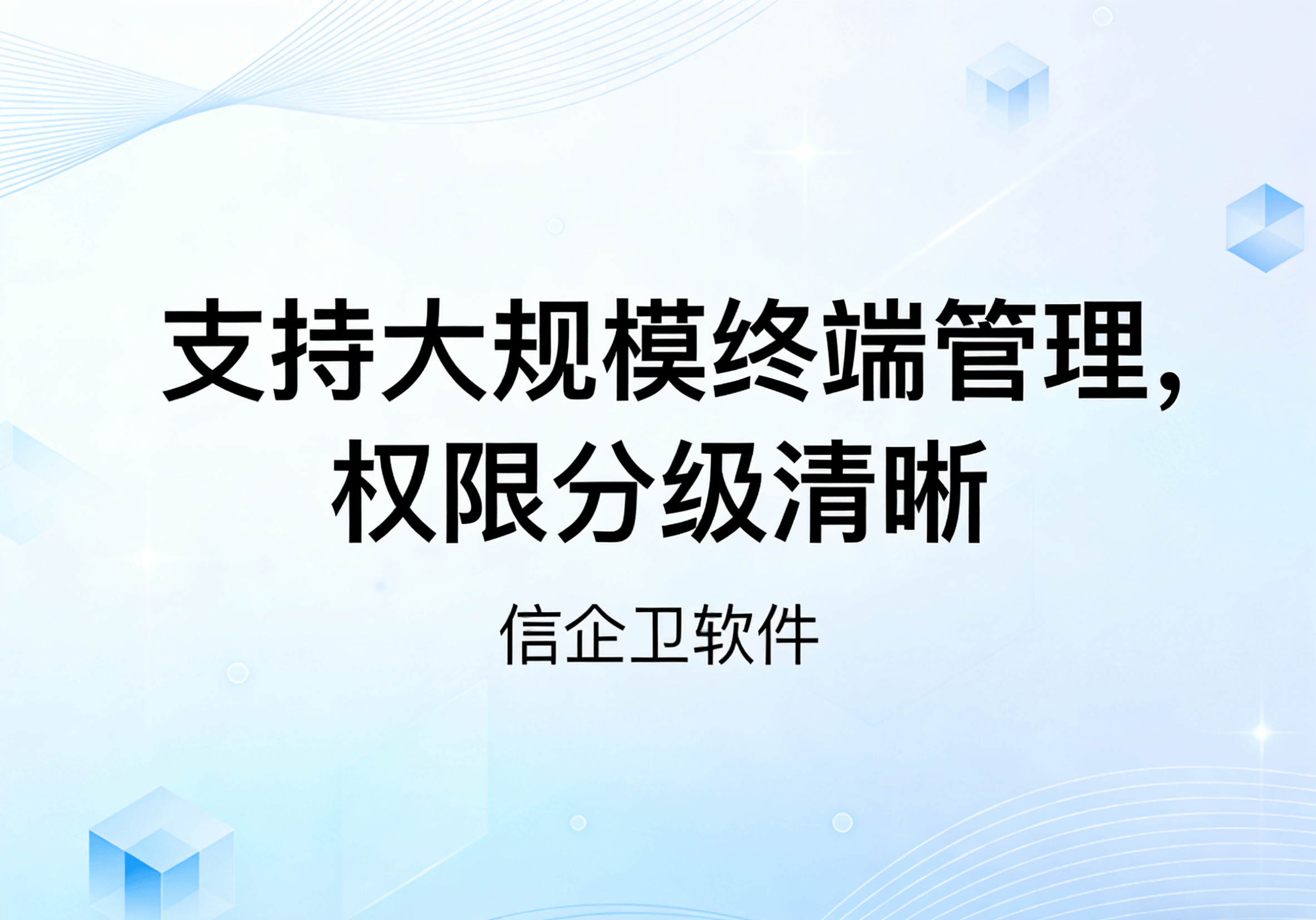 信企卫软件主图生成需求 - 2026-04-01T103623.179.png