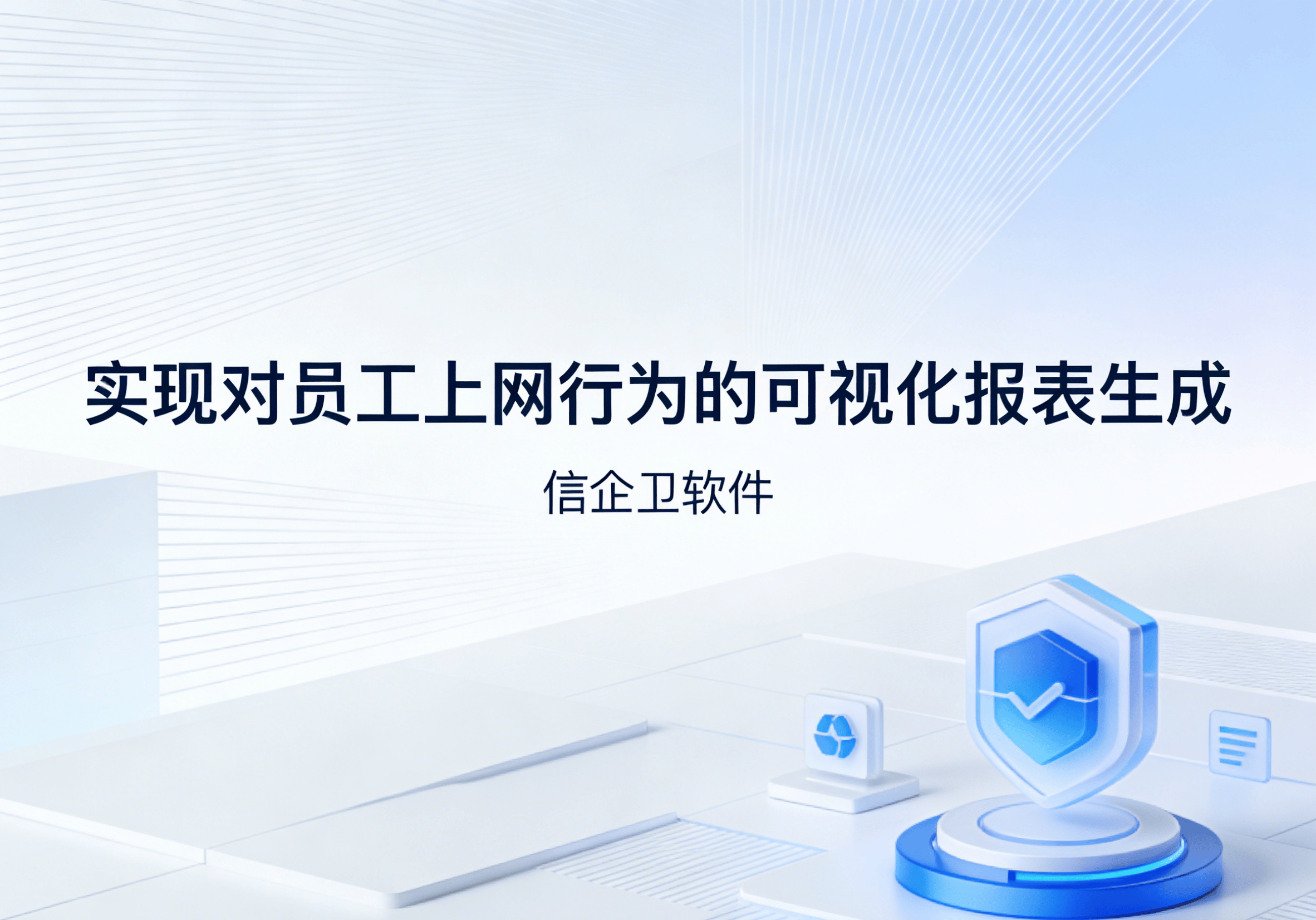 信企卫软件主图生成需求 - 2026-04-04T093152.787.png