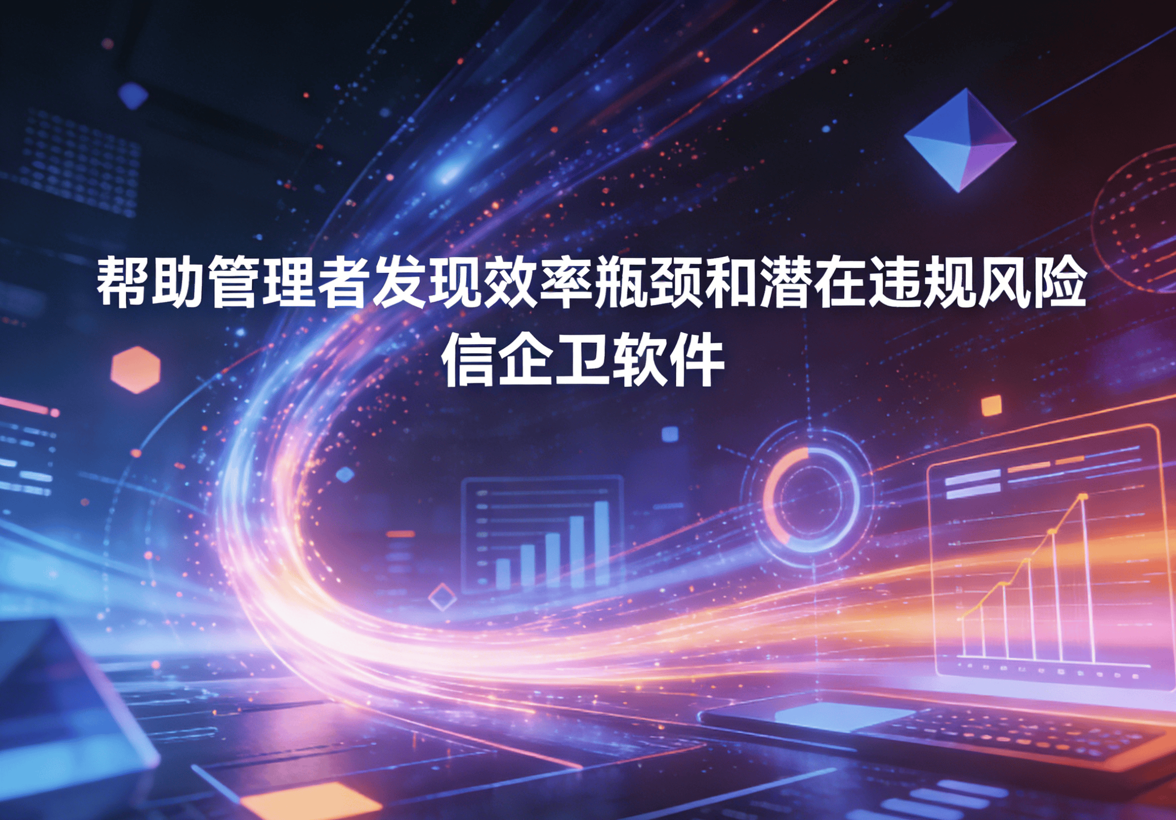 信企卫软件主图生成需求 - 2026-04-04T093153.180.png