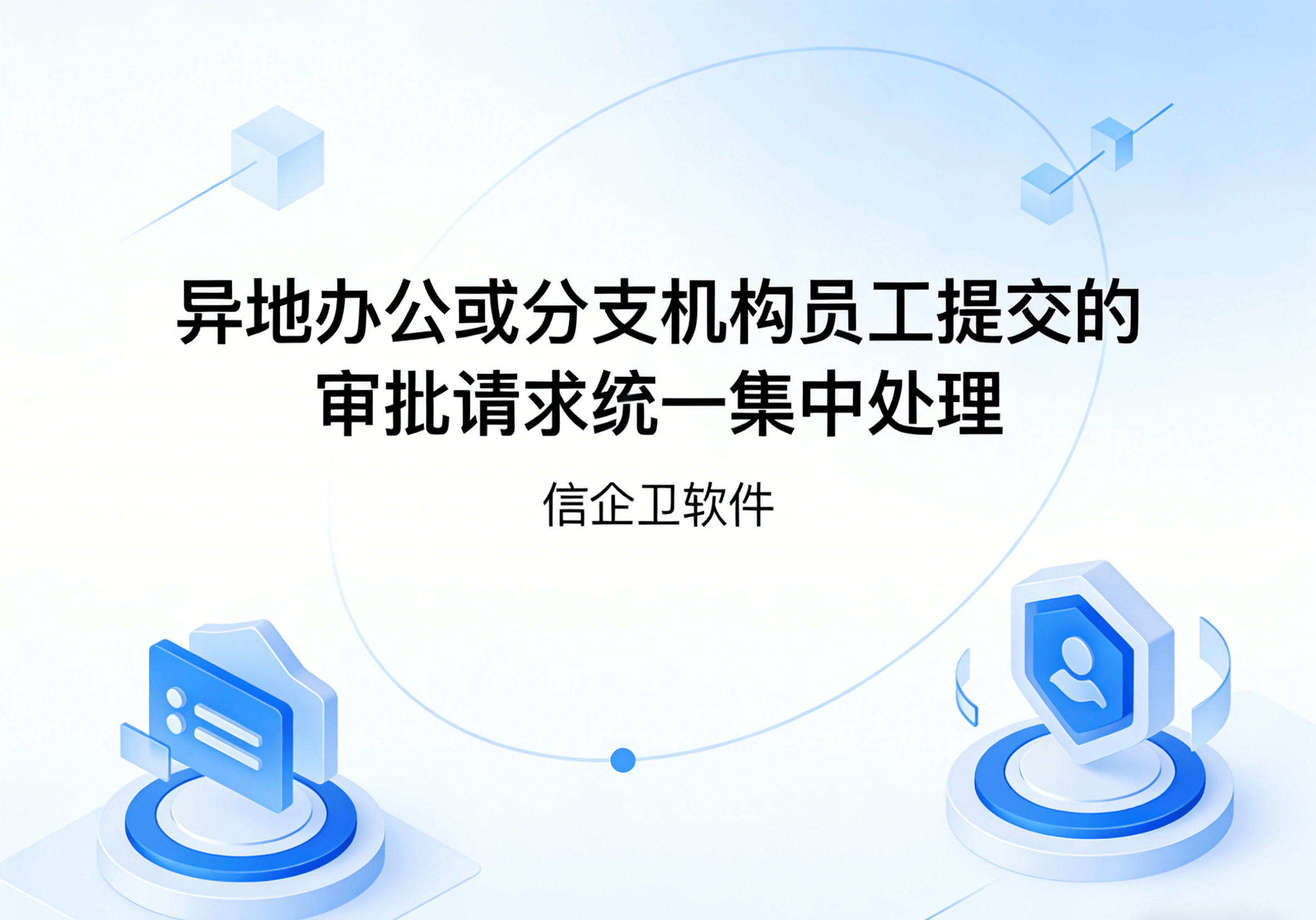 信企卫软件主图生成需求 - 2026-04-04T094519.483.png