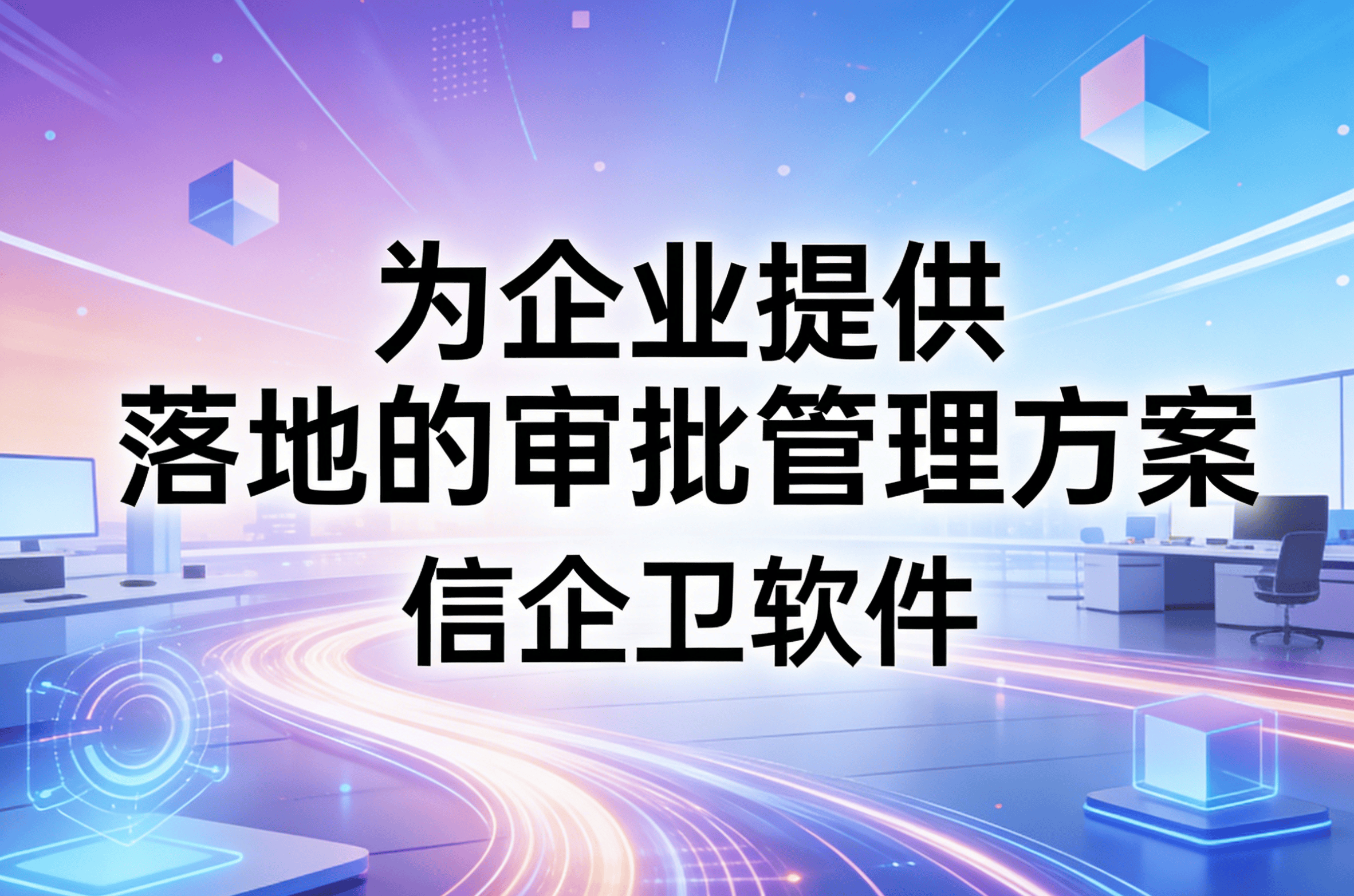 信企卫软件主图生成需求 - 2026-04-04T094523.394.png