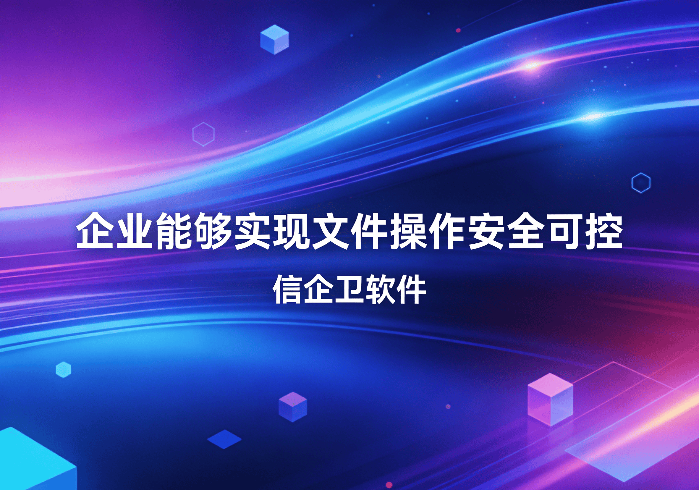 信企卫软件主图生成需求 - 2026-04-04T100431.151.png