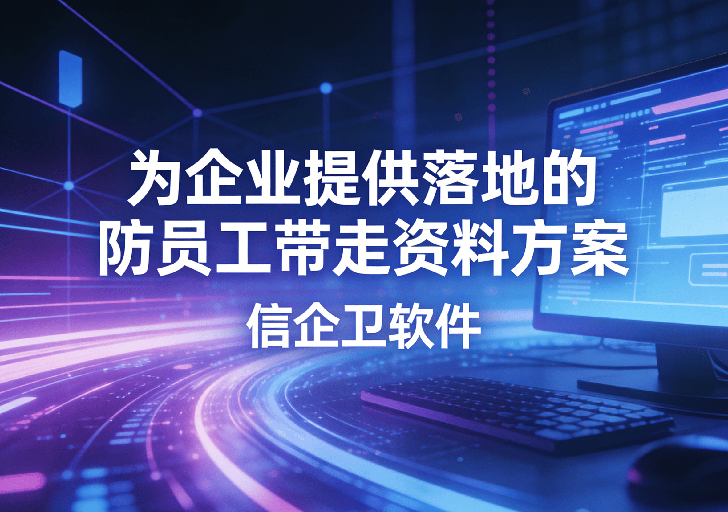 信企卫软件主图生成需求 - 2026-04-04T101223.074.png