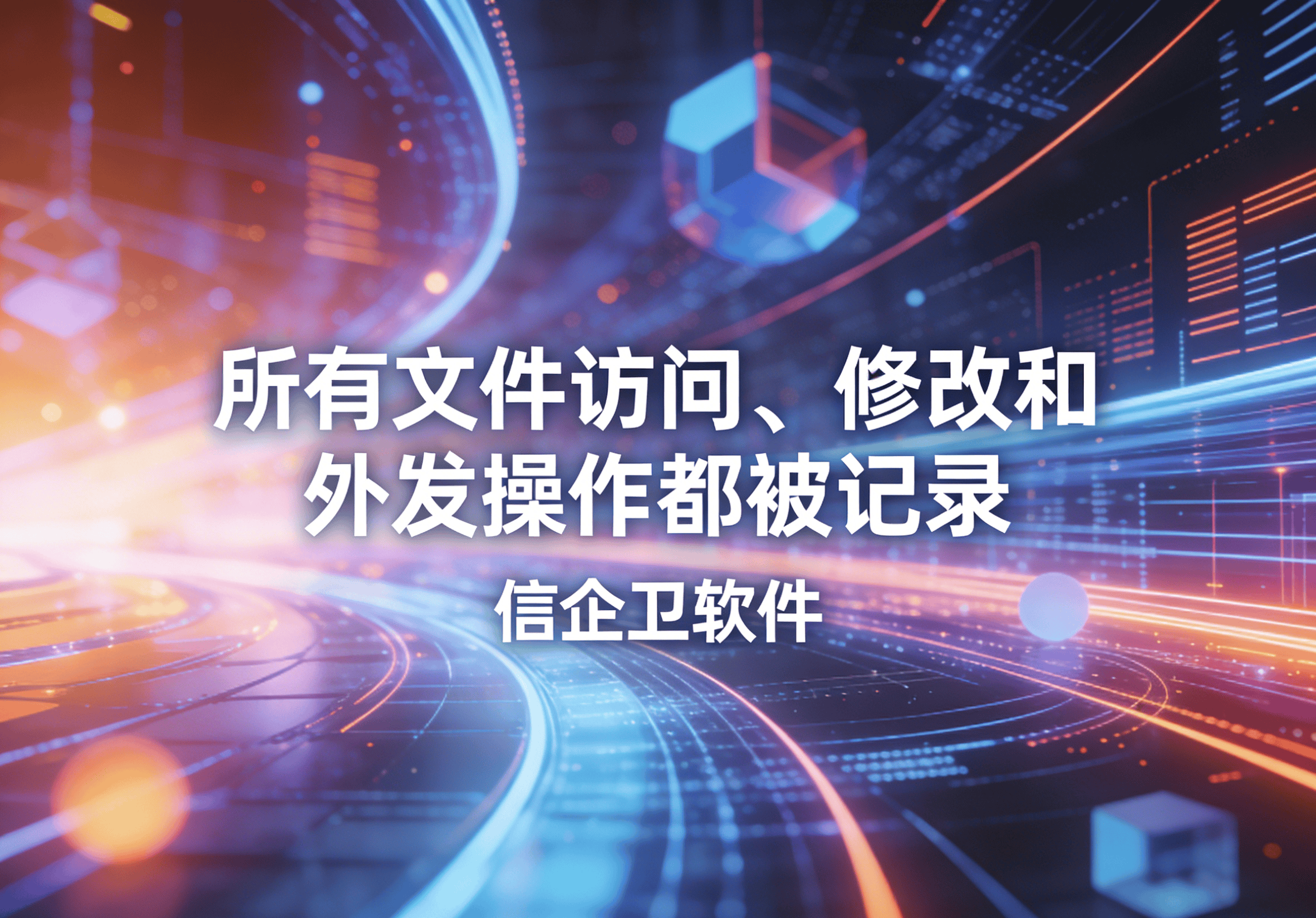 信企卫软件主图生成需求 - 2026-04-04T101927.170.png