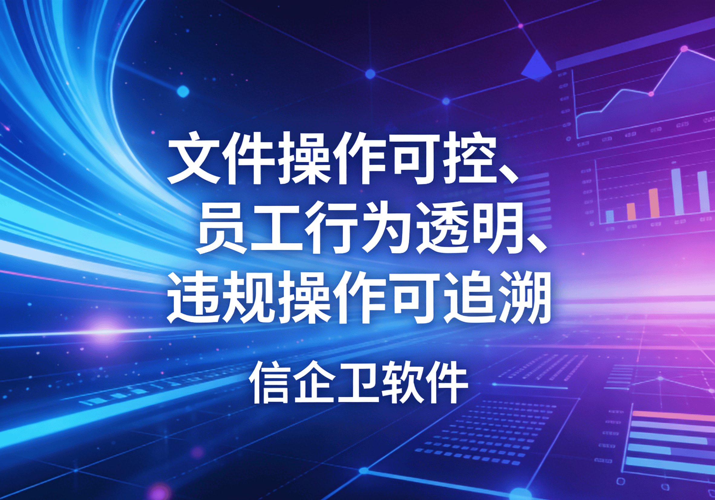 信企卫软件主图生成需求 - 2026-04-04T101926.460.png