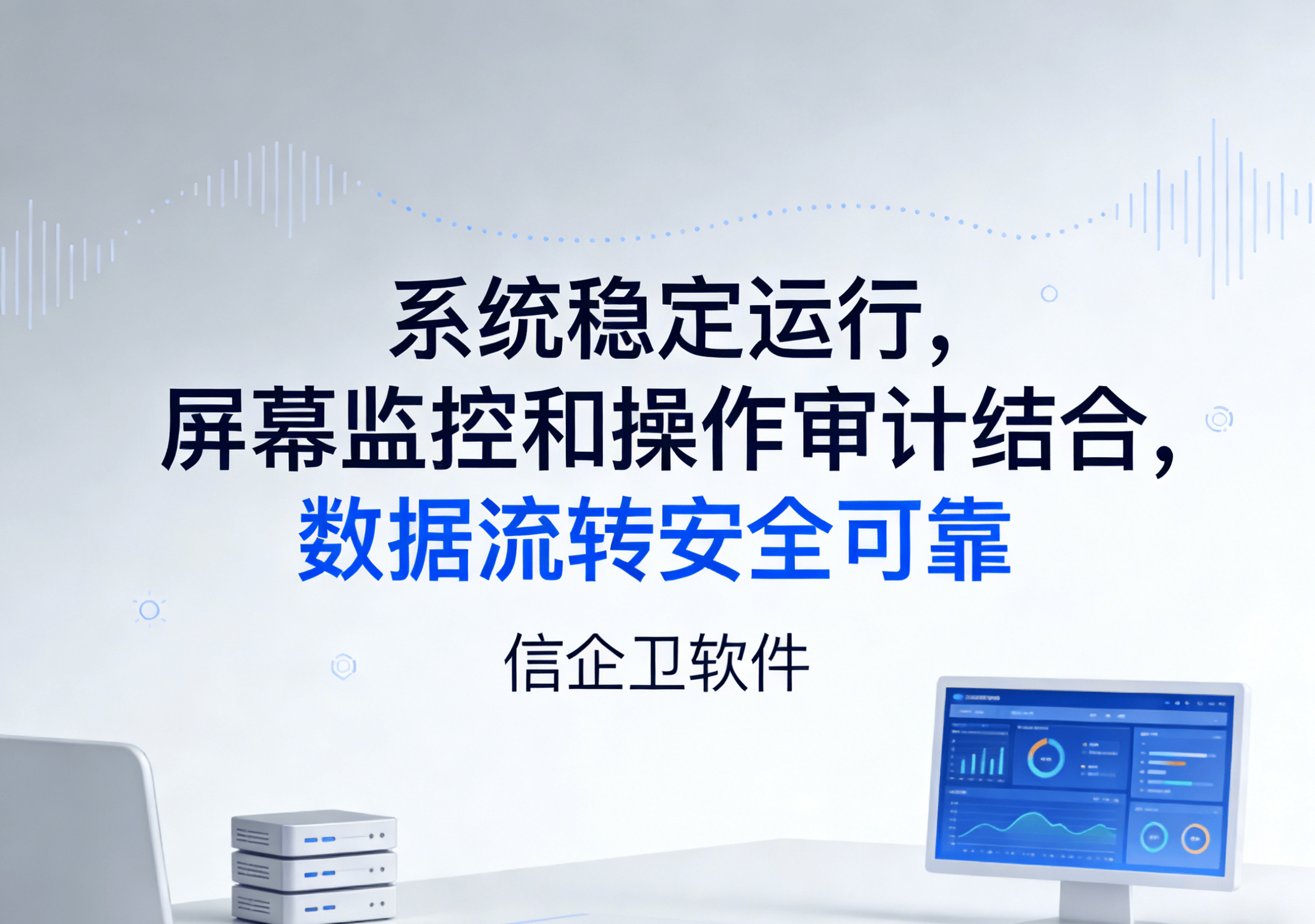 信企卫软件主图生成需求 - 2026-04-05T190322.559.png