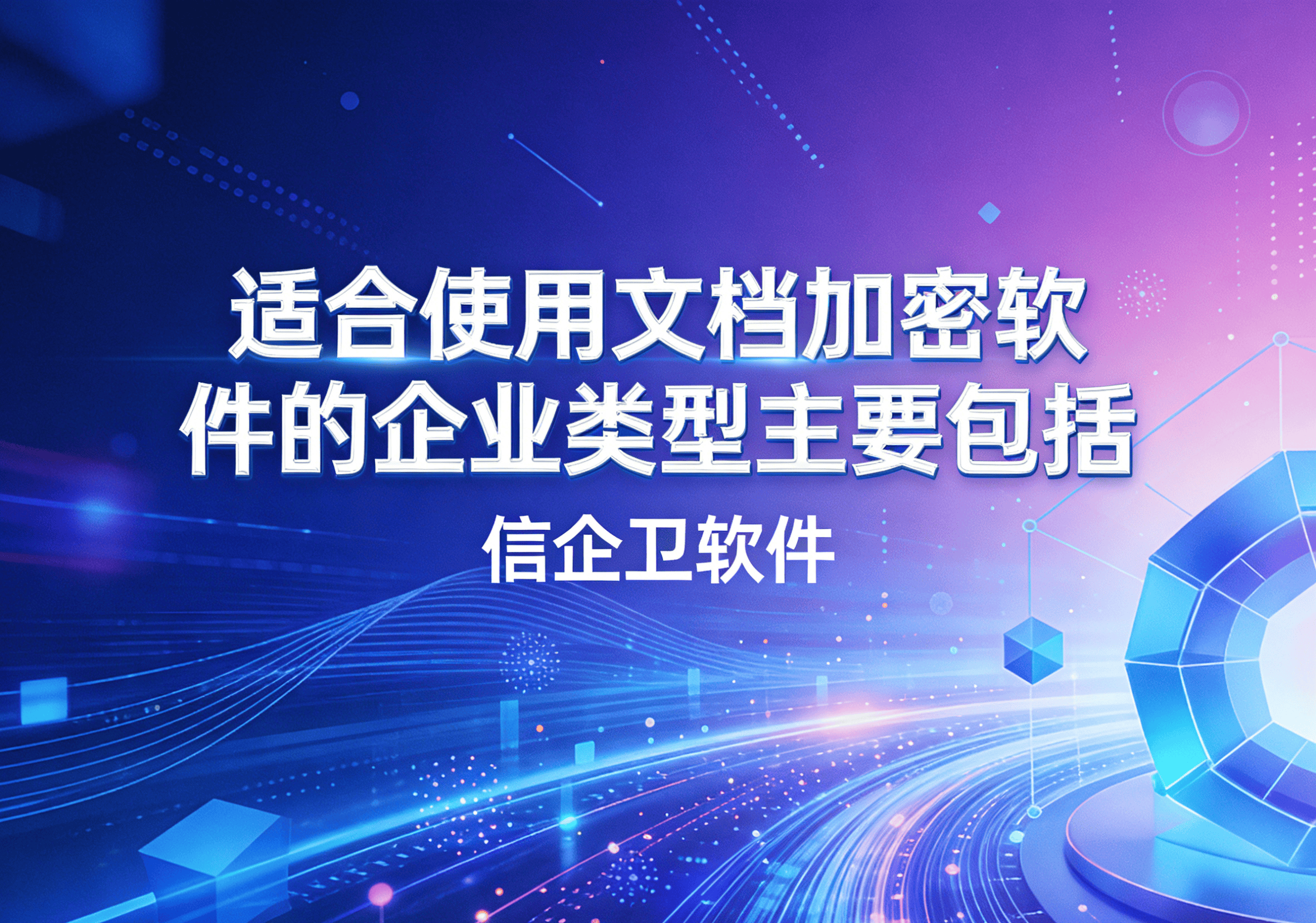 信企卫软件主图生成需求 - 2026-04-05T223644.232.png