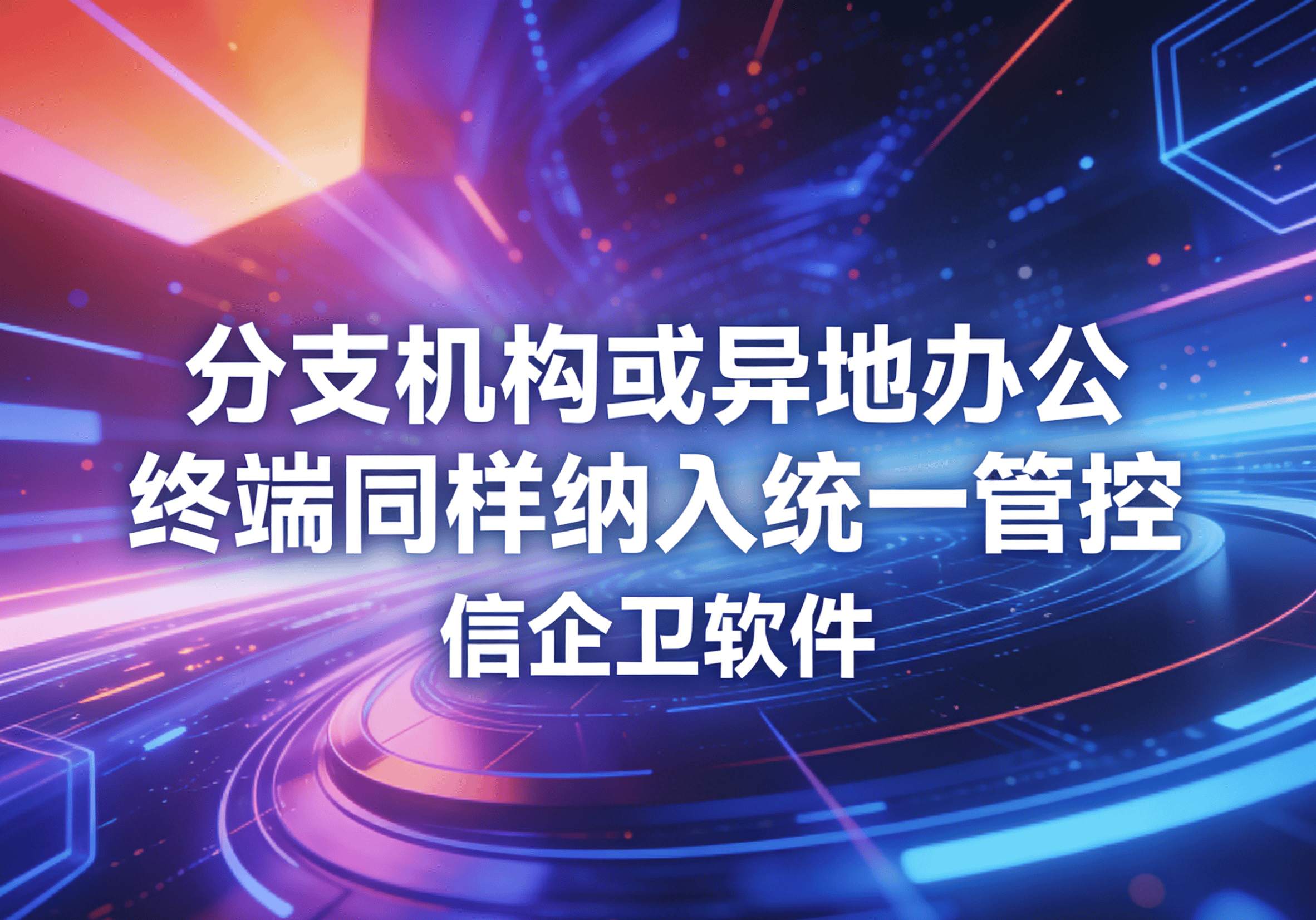 信企卫软件主图生成需求 (21).png