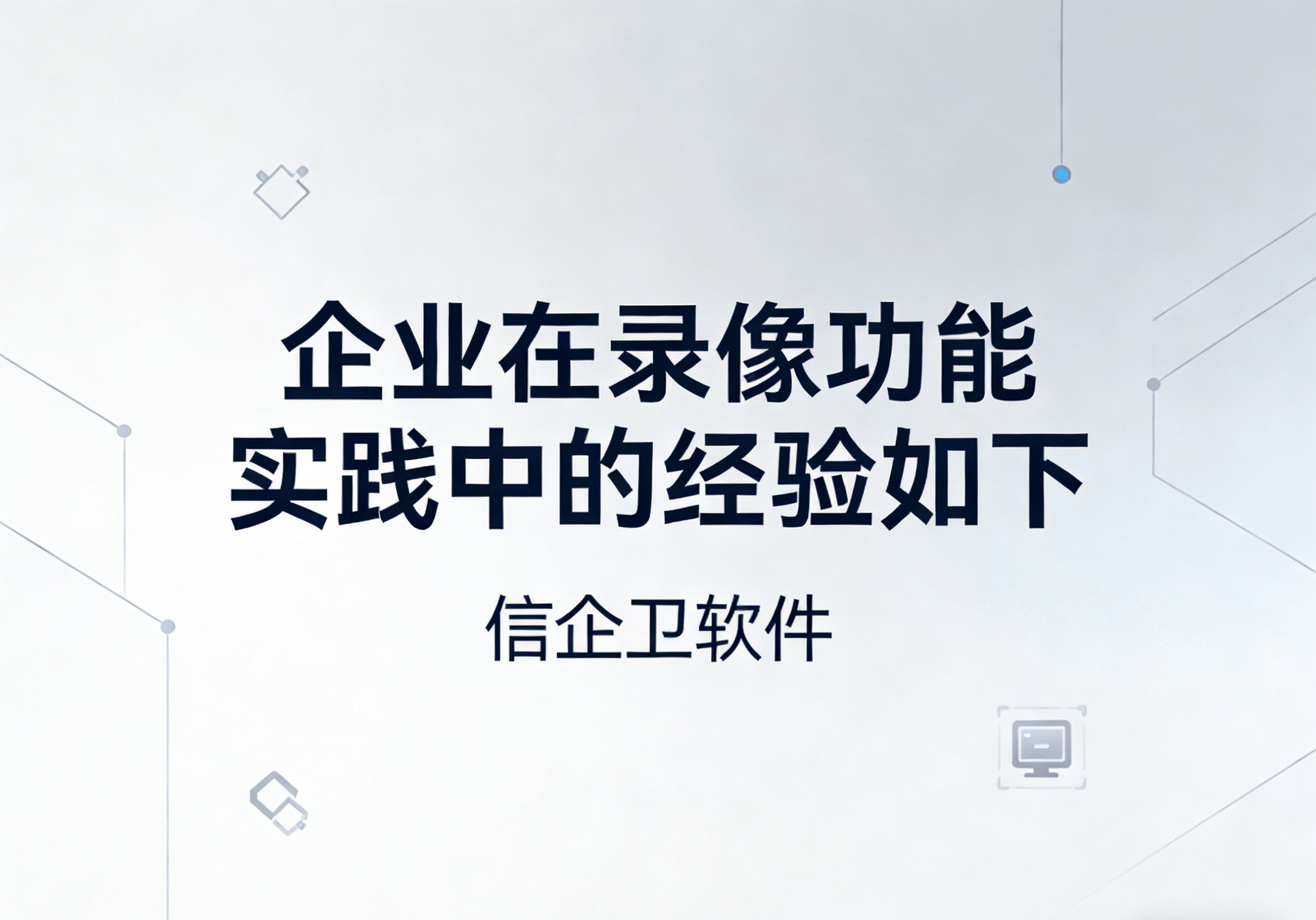 信企卫软件主图生成需求 (49).png