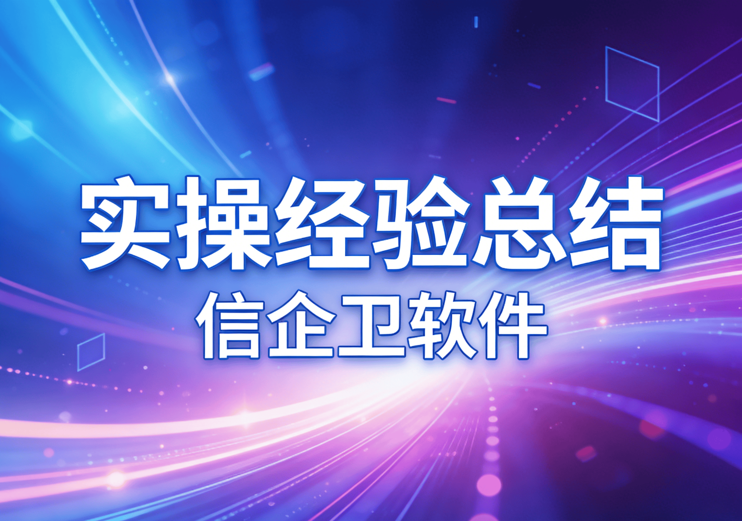 信企卫软件主图生成需求 (92).png