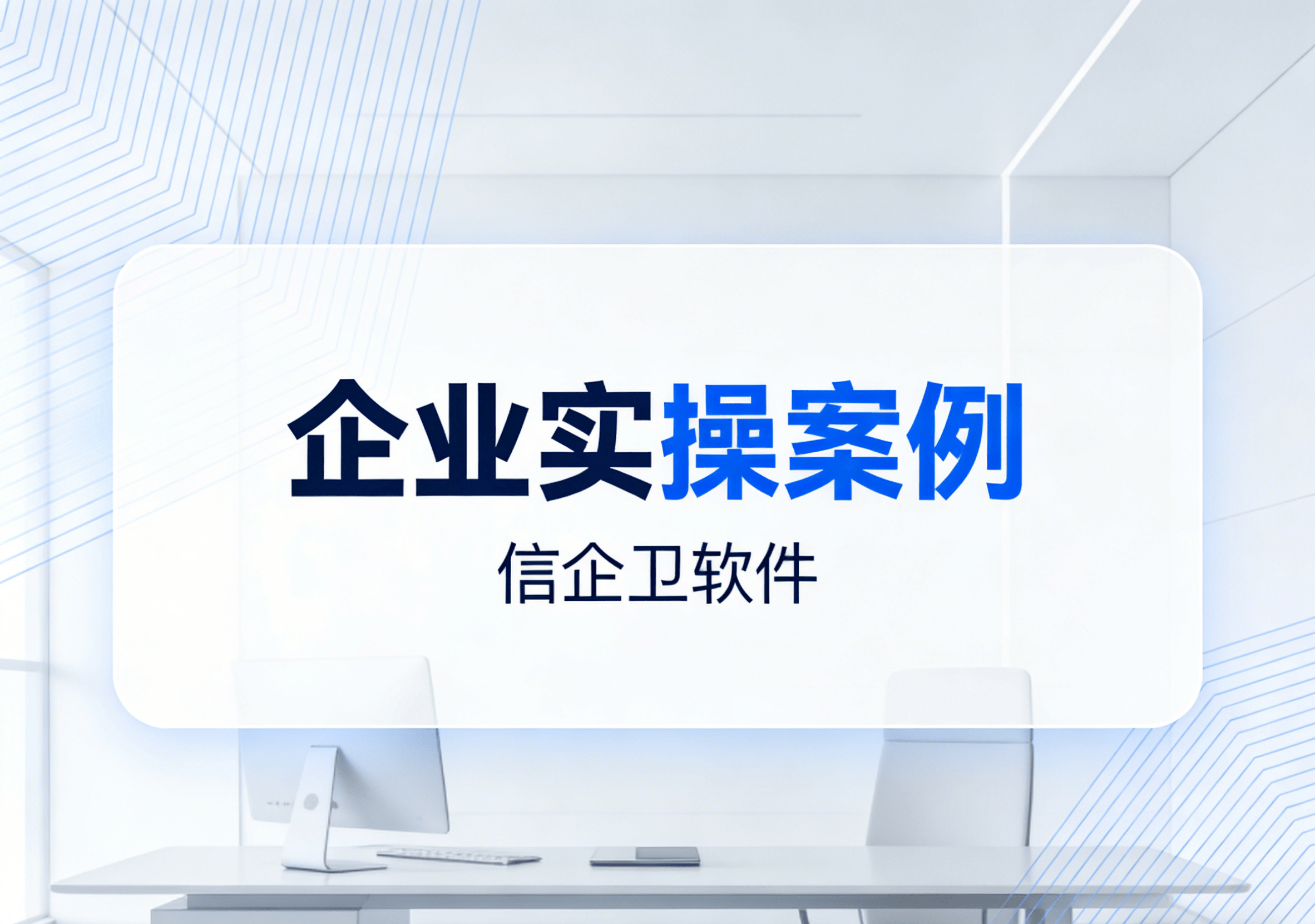 信企卫软件主图生成需求 (79).png