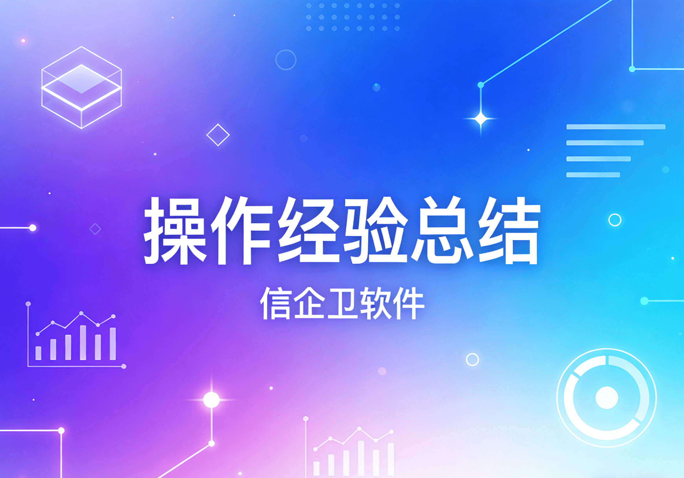 信企卫软件主图生成需求 (71).png