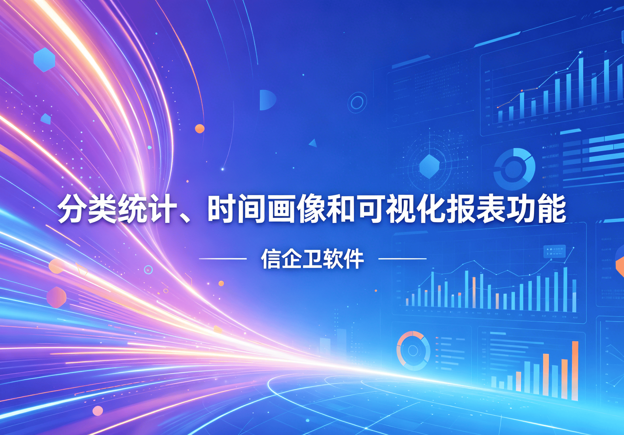 信企卫软件主图生成需求 - 2026-04-10T115103.812.png