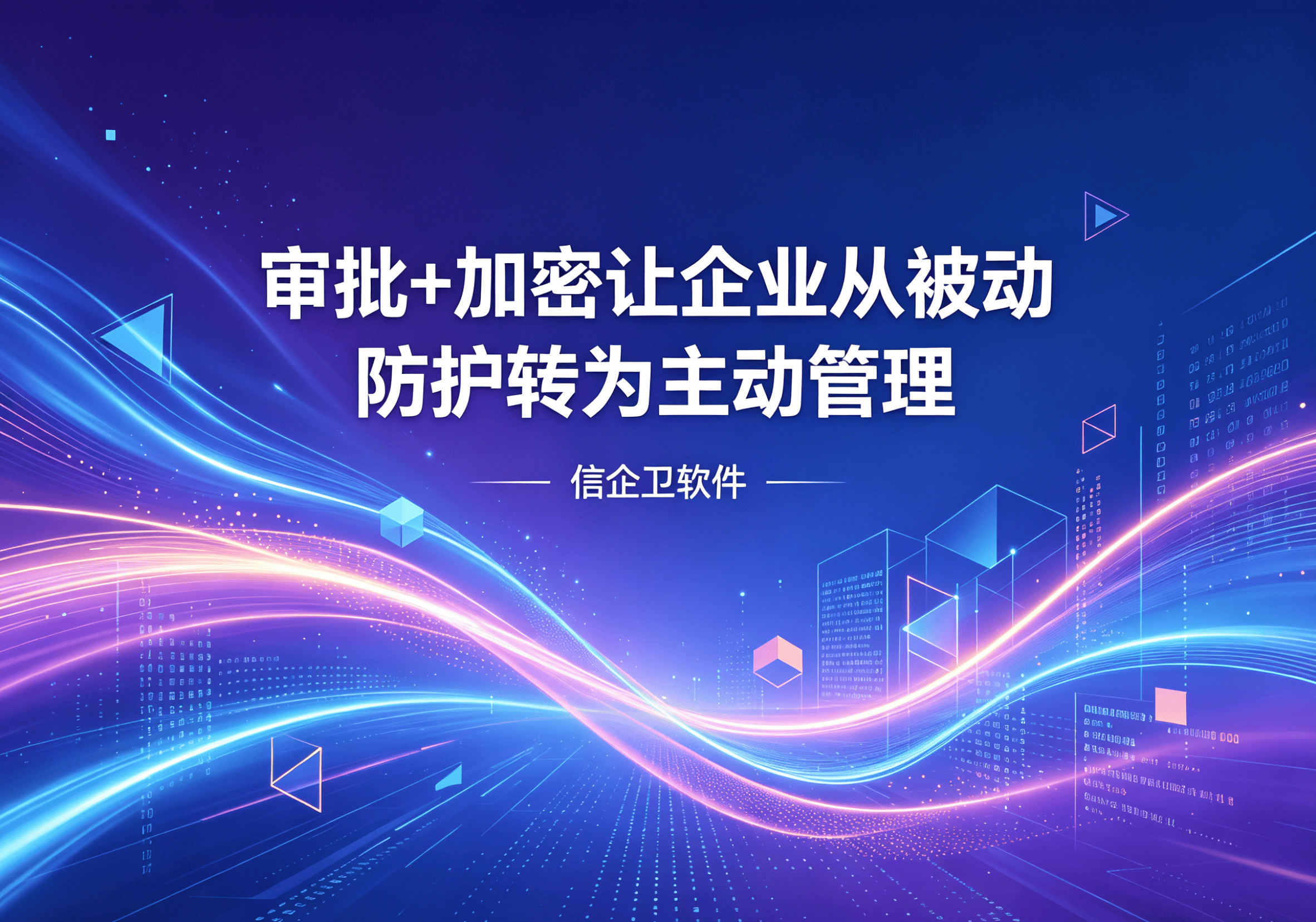 信企卫软件主图生成需求 - 2026-04-10T104038.585.png