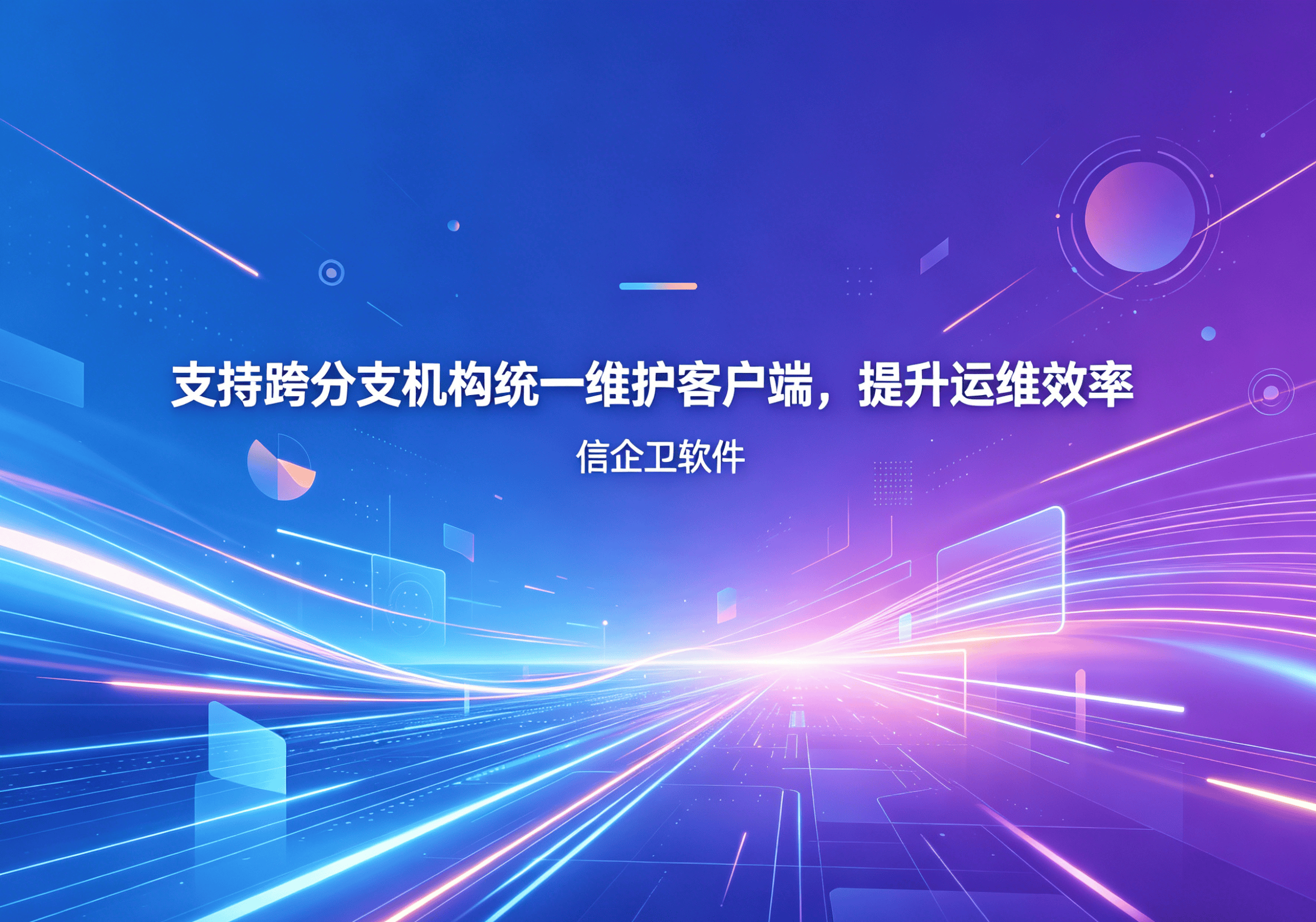 信企卫软件主图生成需求 - 2026-04-12T111117.872.png