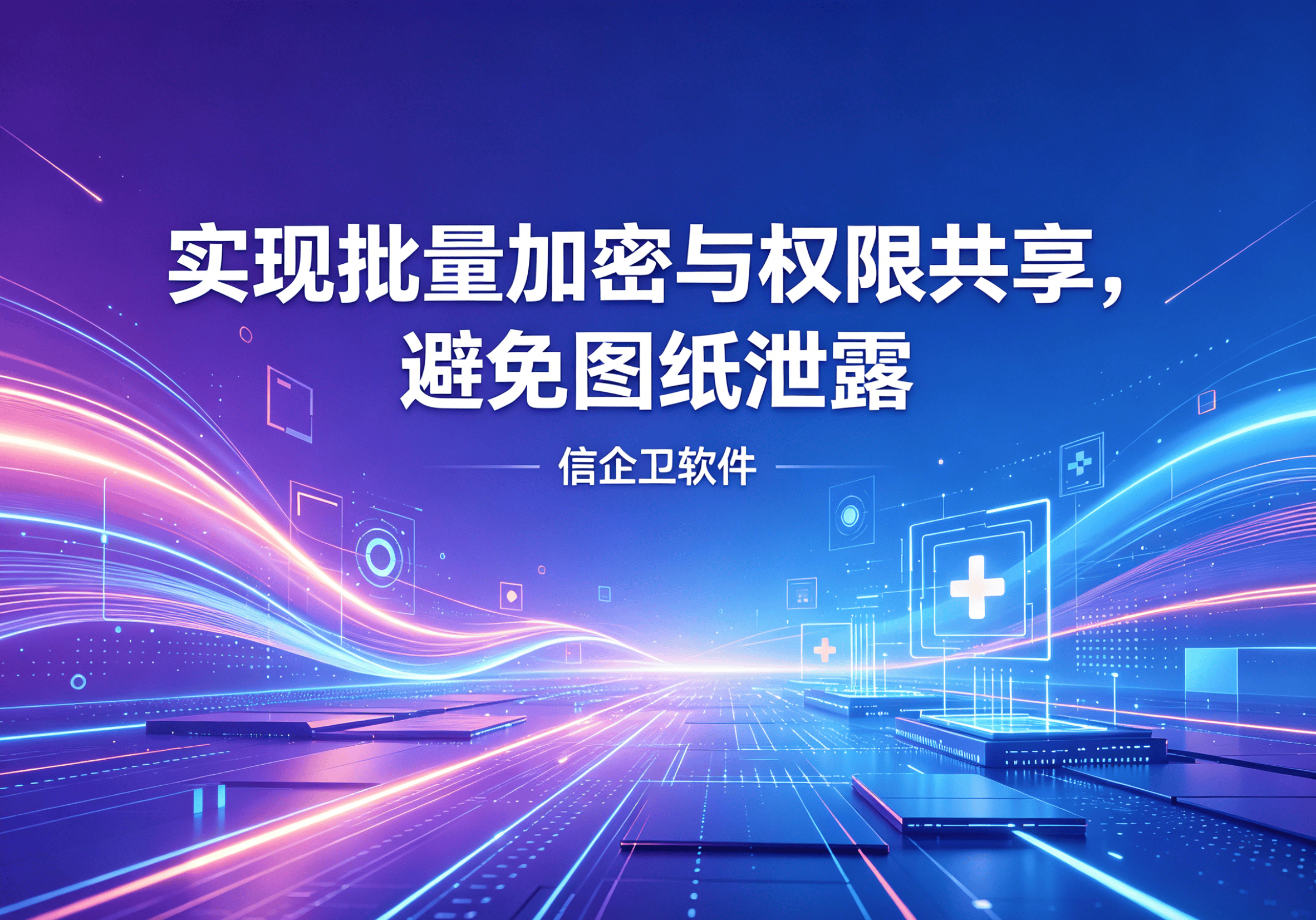 信企卫软件主图生成需求 - 2026-04-12T110649.644.png