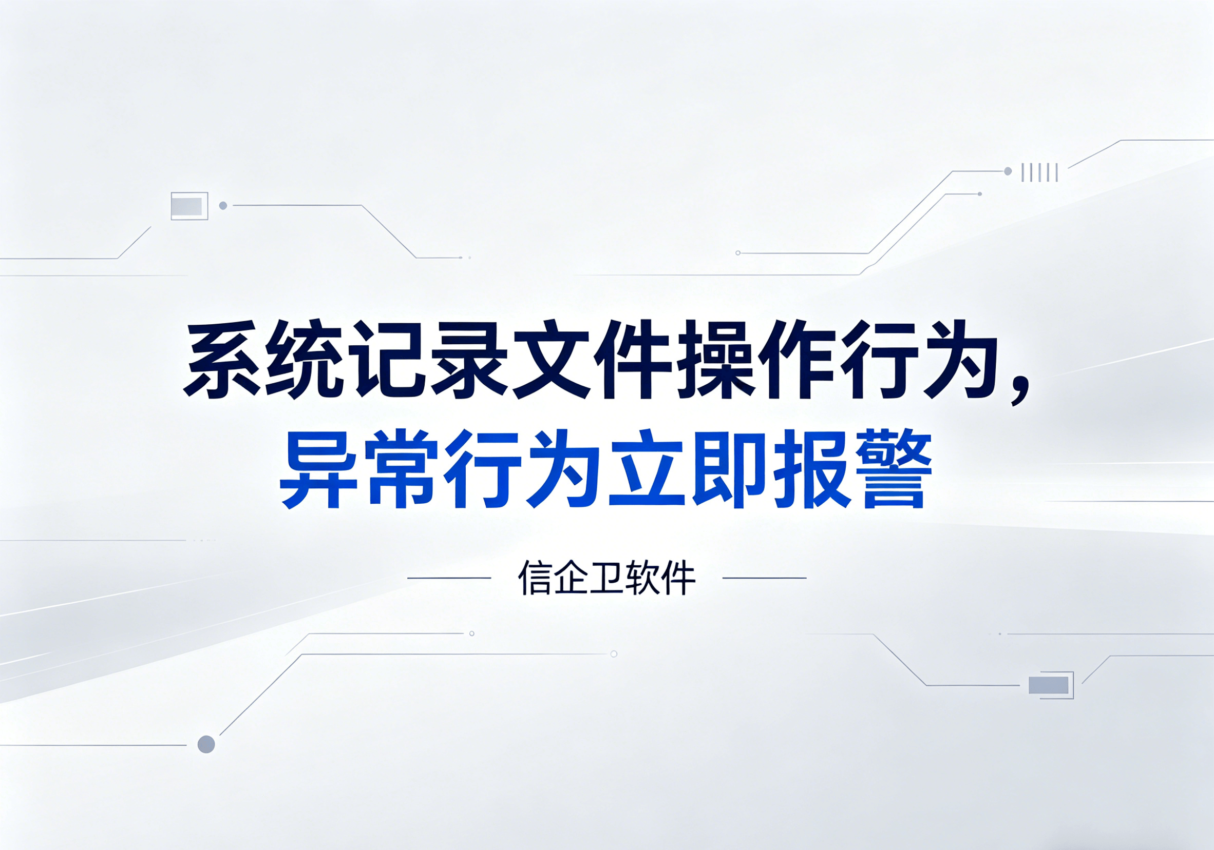 信企卫软件主图生成需求 - 2026-04-14T105057.649.png