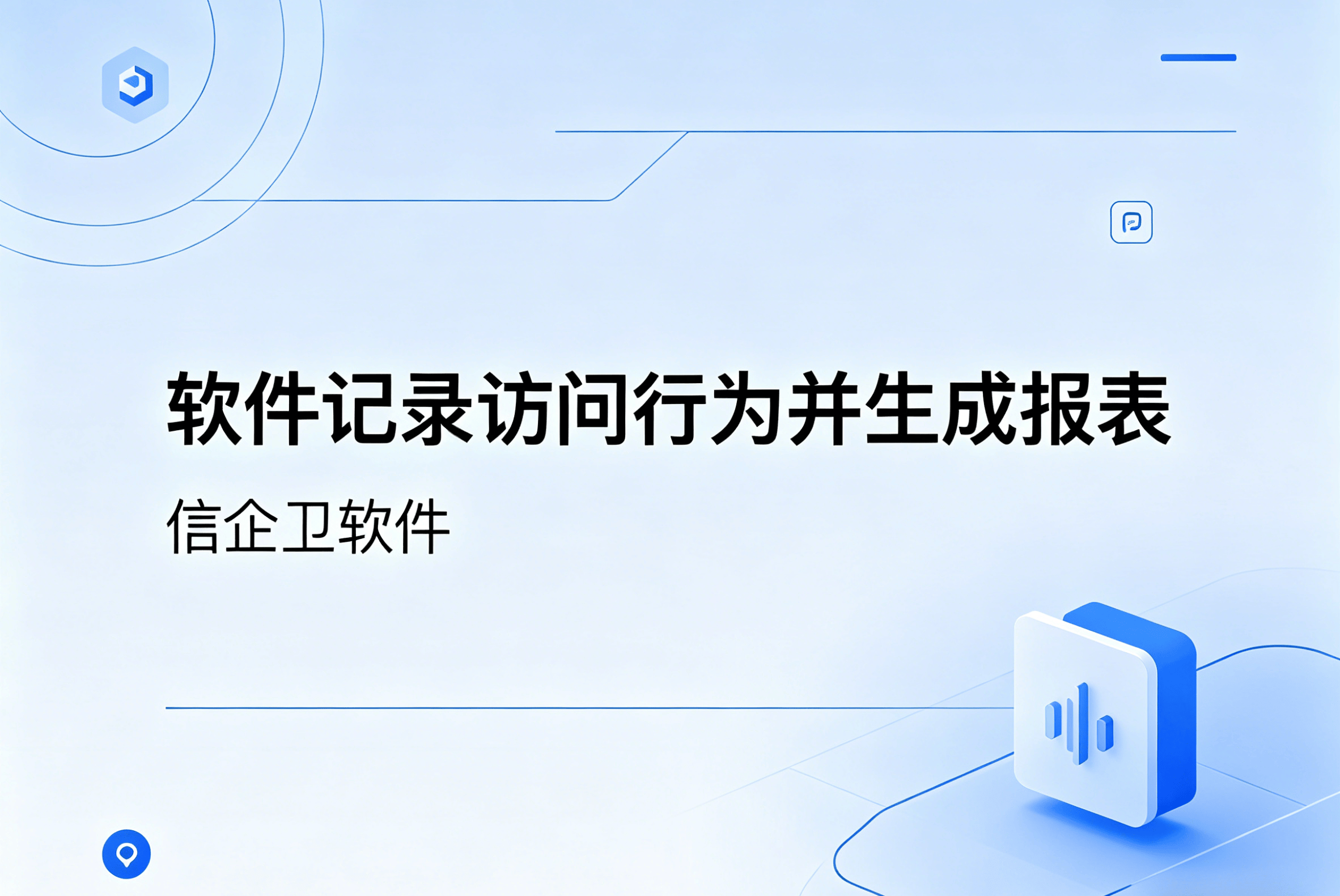 信企卫软件主图生成需求 - 2026-04-14T104215.109.png