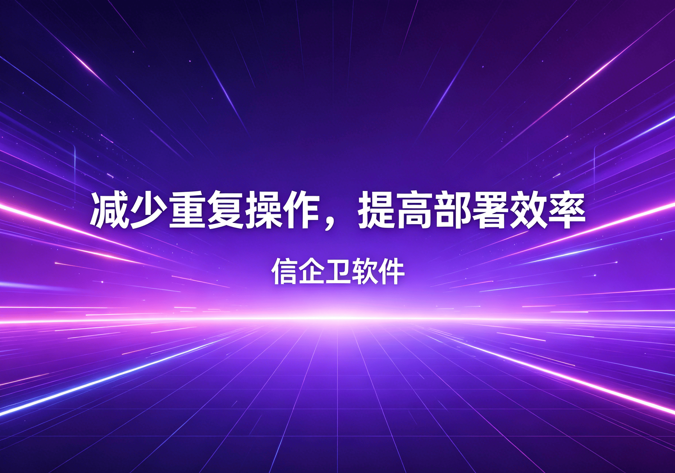 信企卫软件主图生成需求 - 2026-04-15T093712.816.png