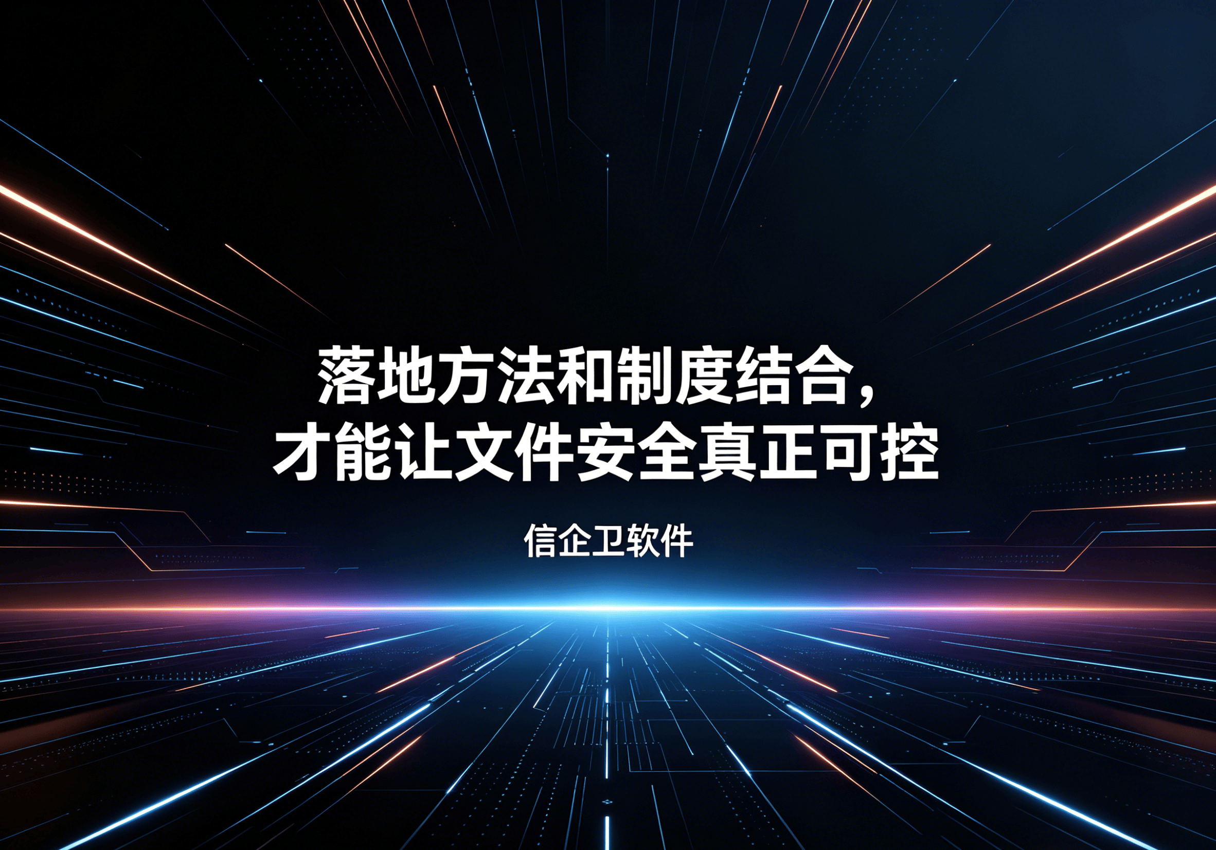 信企卫软件主图生成需求 - 2026-04-15T093711.399.png