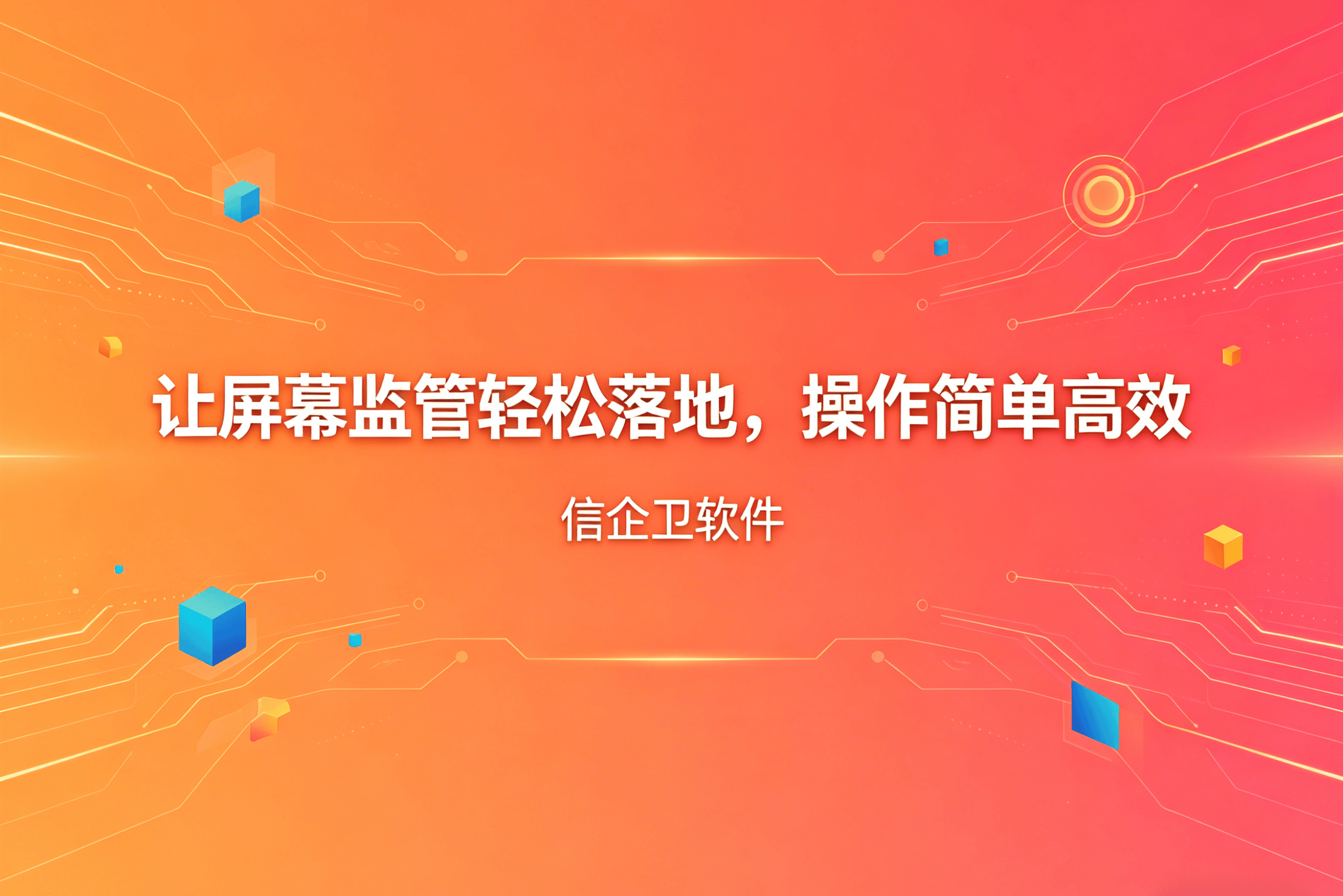 信企卫软件主图生成需求 - 2026-04-15T094051.387.png