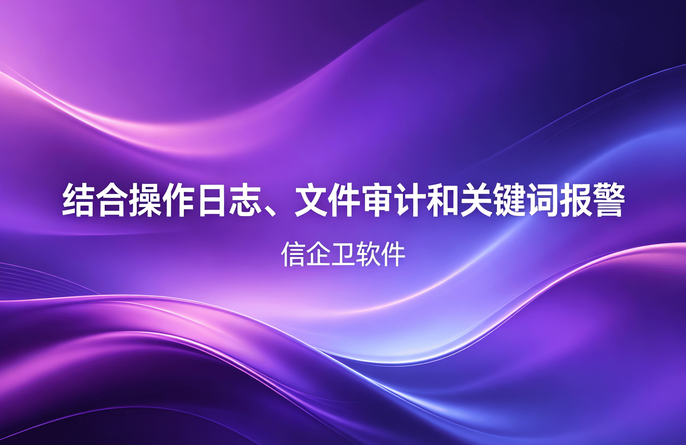 信企卫软件主图生成需求 - 2026-04-15T100625.340.png