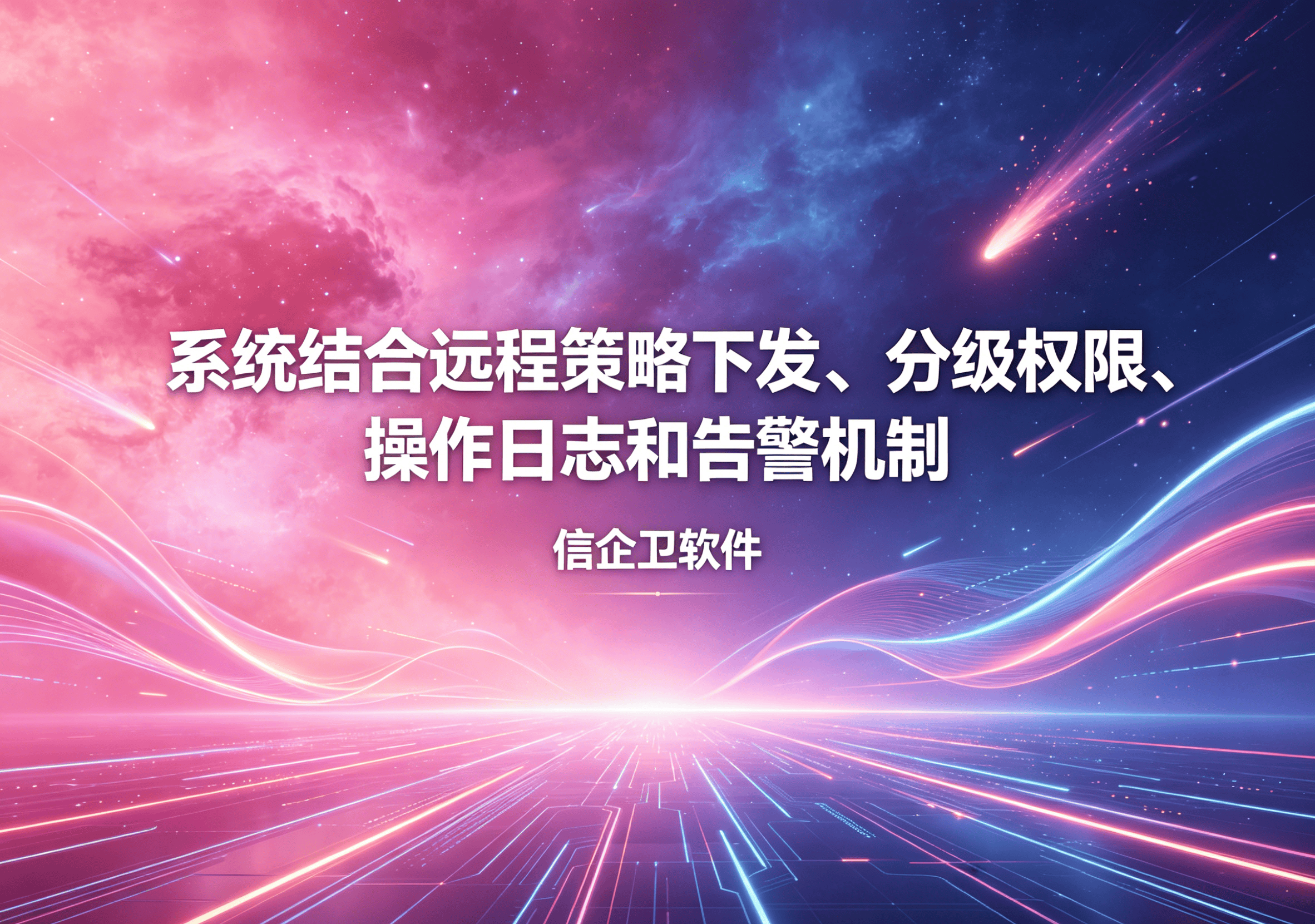 信企卫软件主图生成需求 - 2026-04-15T095156.120.png