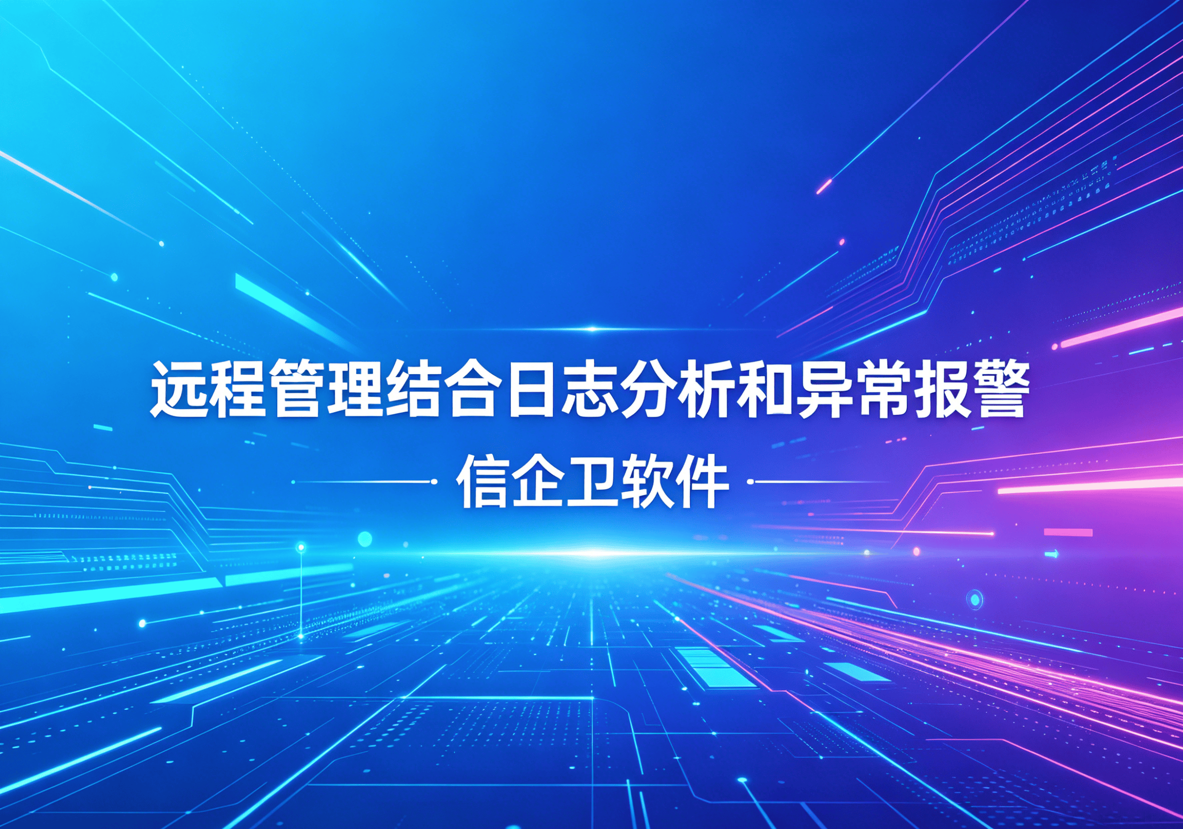 信企卫软件主图生成需求 - 2026-04-15T095734.455.png