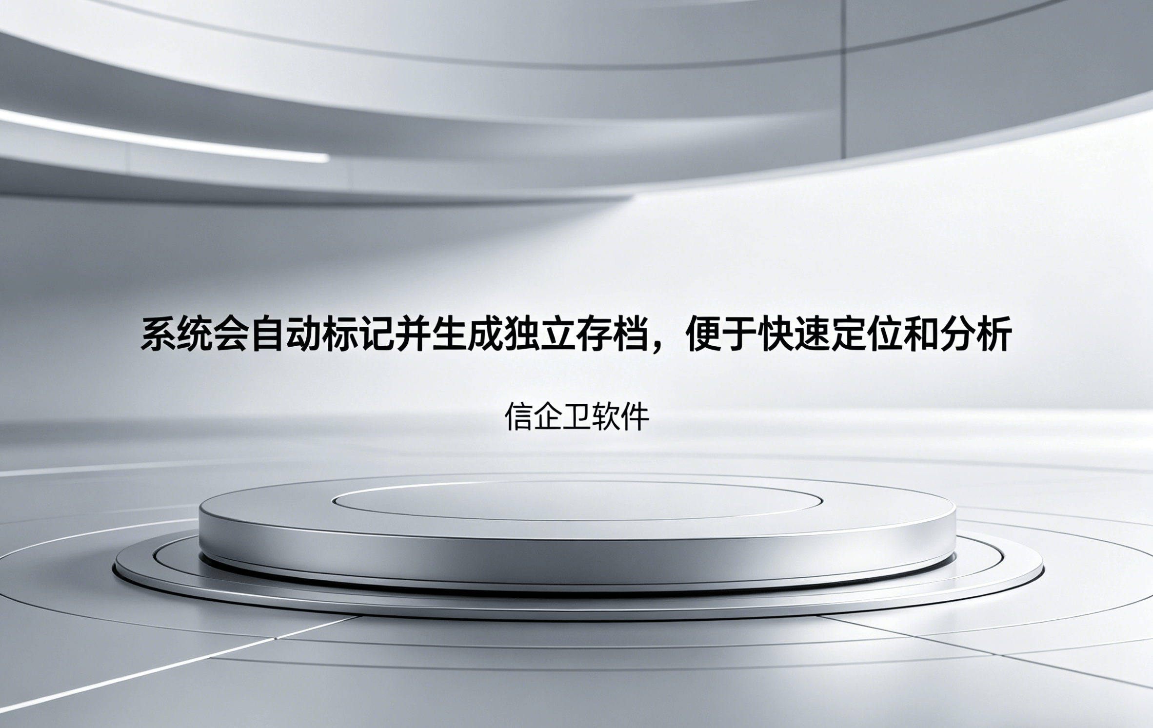 信企卫软件主图生成需求 - 2026-04-16T092446.740.png