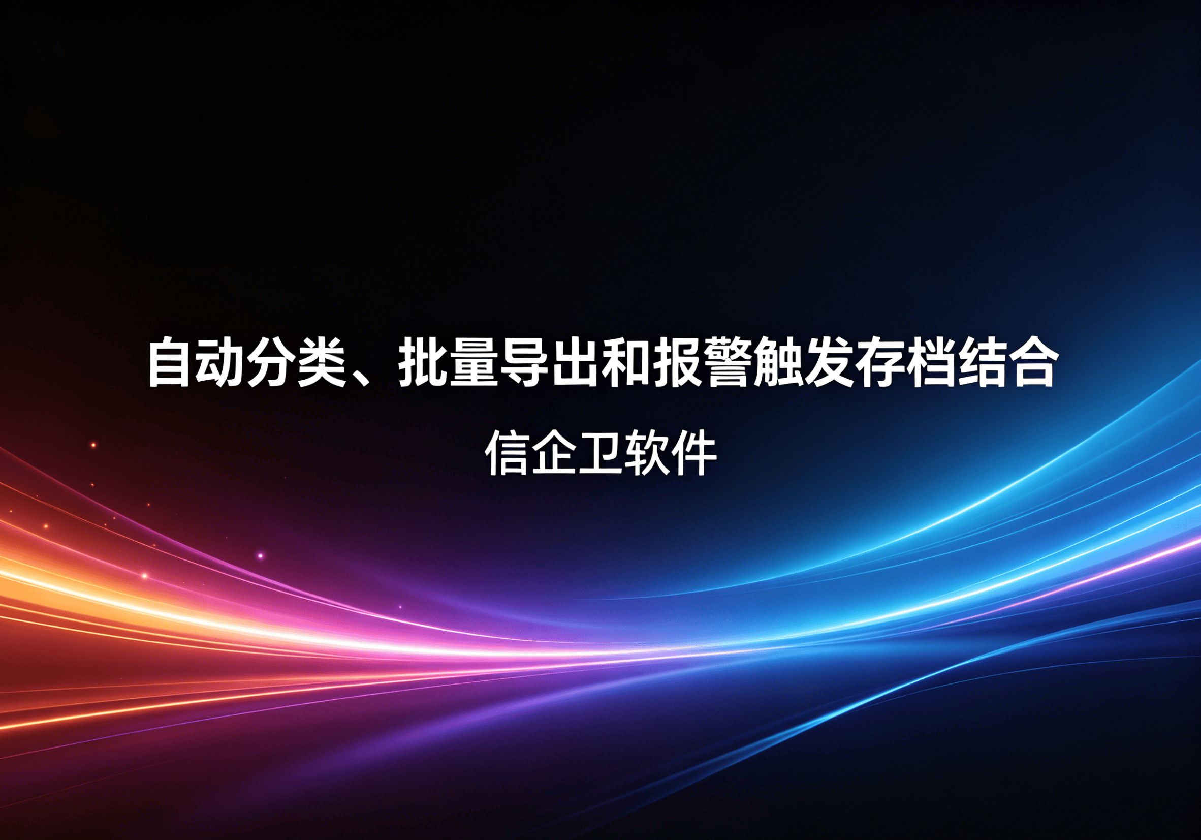 信企卫软件主图生成需求 - 2026-04-16T092448.274.png