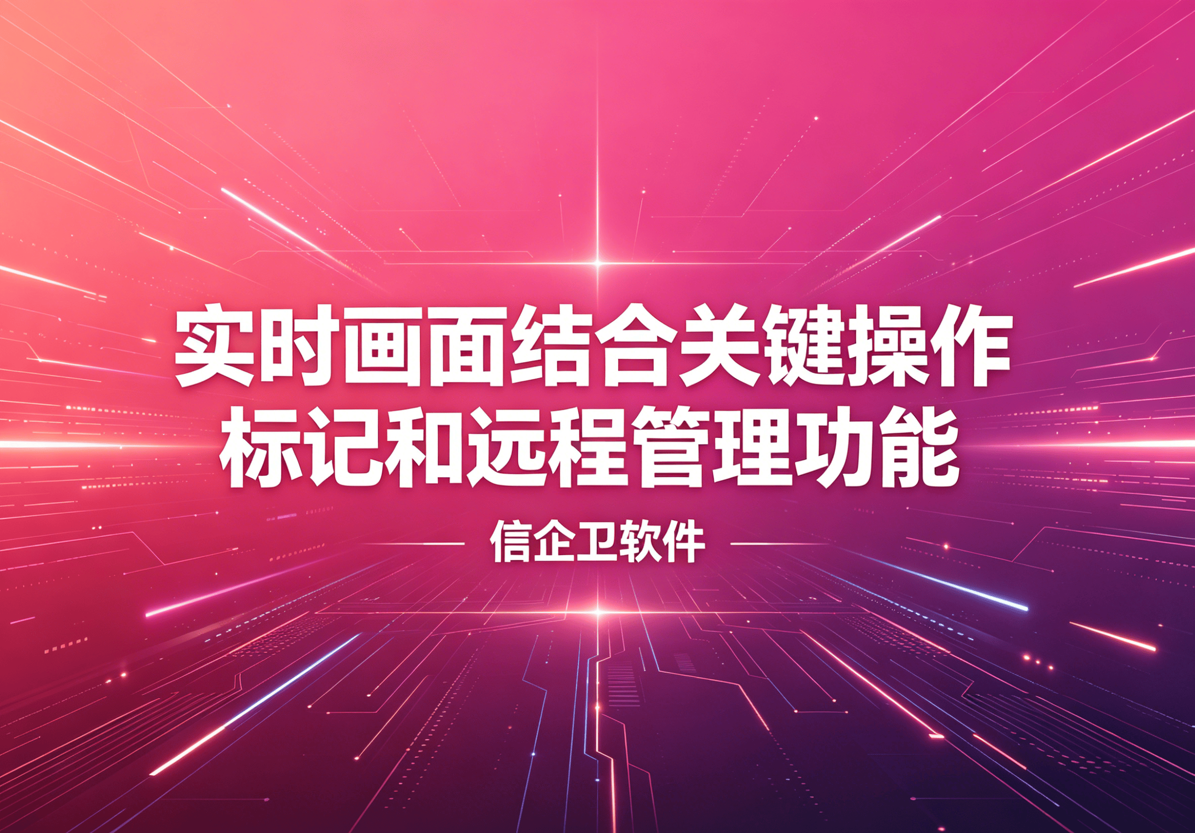 信企卫软件主图生成需求 - 2026-04-16T094328.769.png