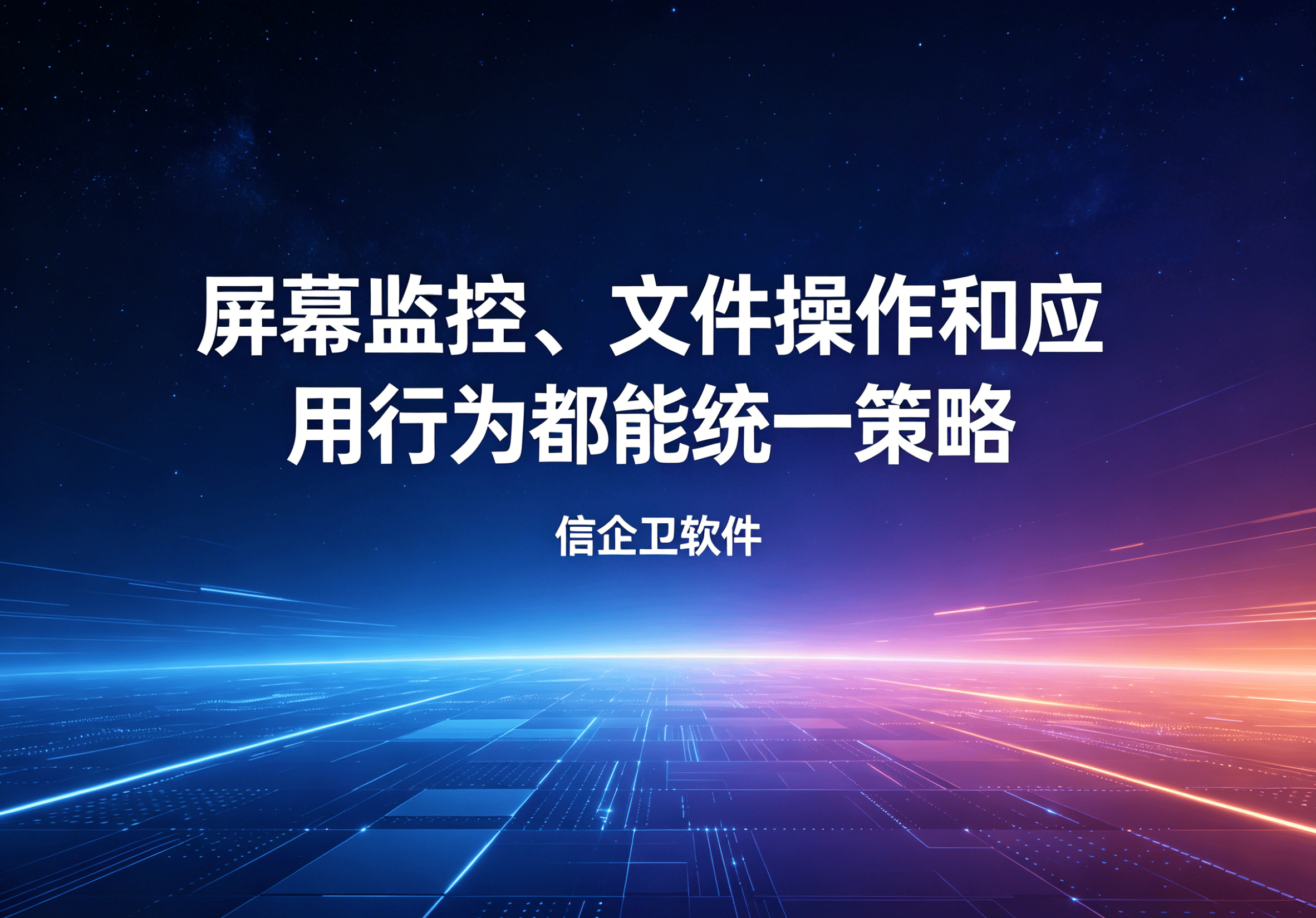 信企卫软件主图生成需求 - 2026-04-16T094829.022.png