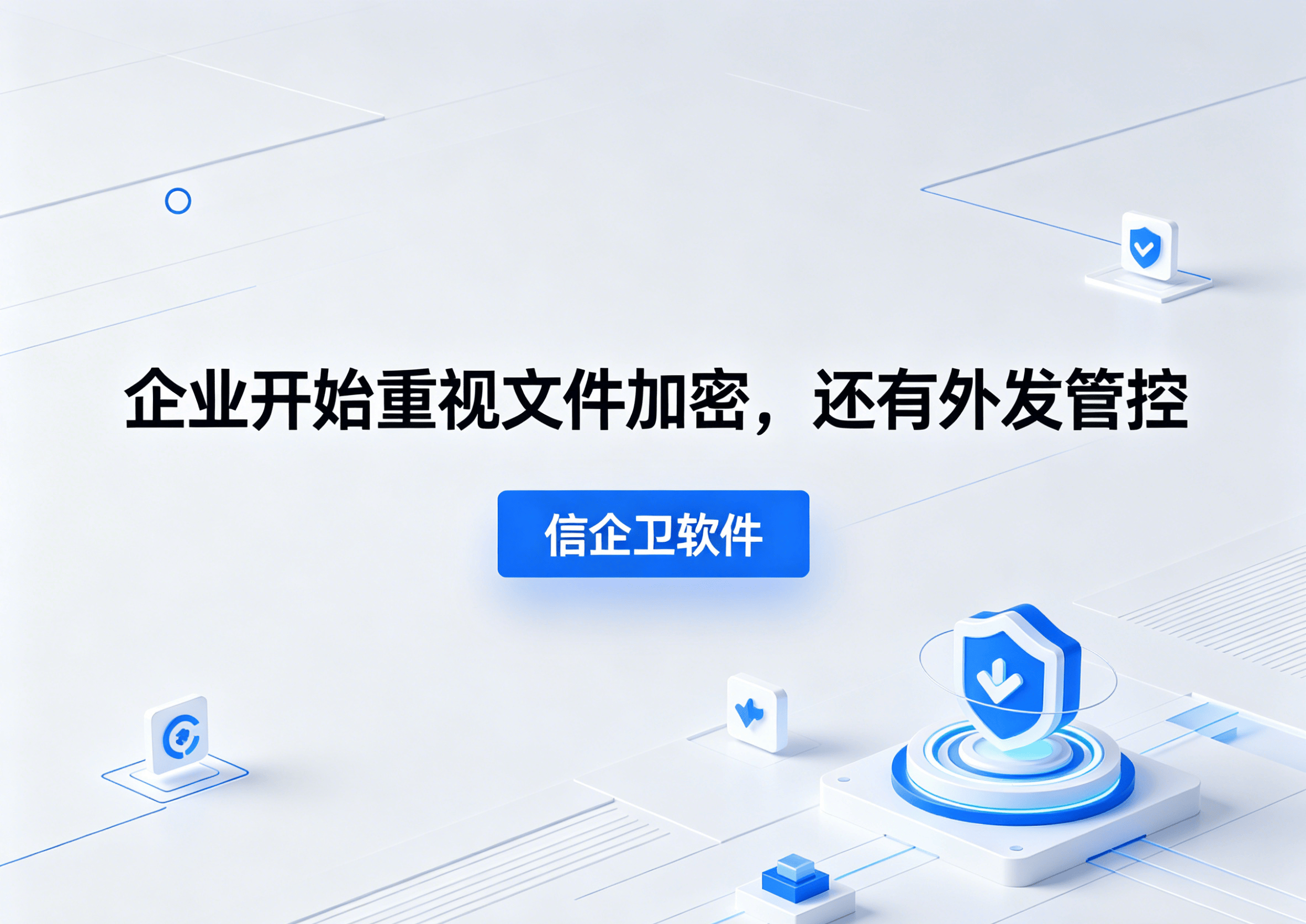 生成信企卫软件相关图片 (58).png