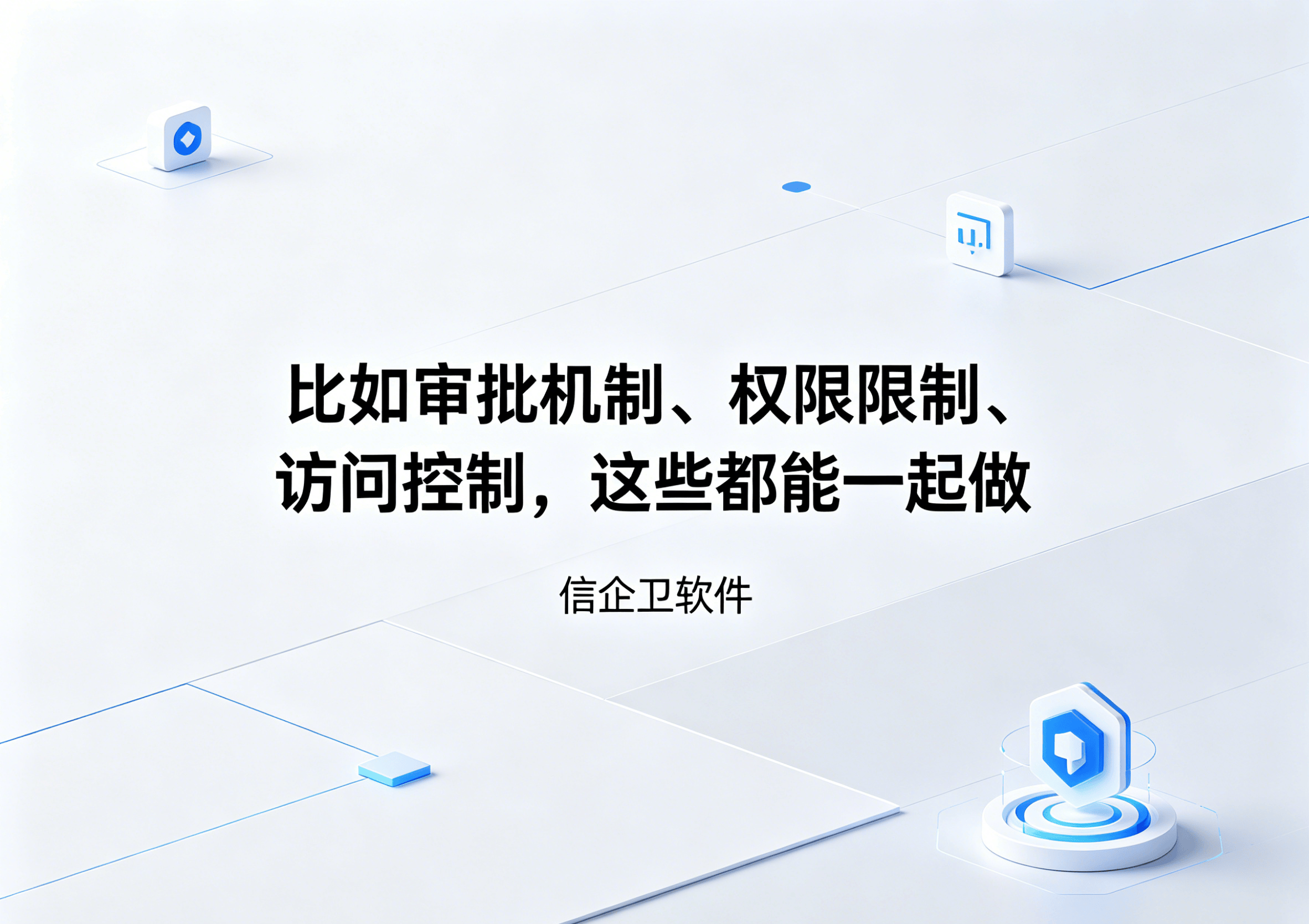 生成信企卫软件相关图片 - 2026-05-23T192914.342.png