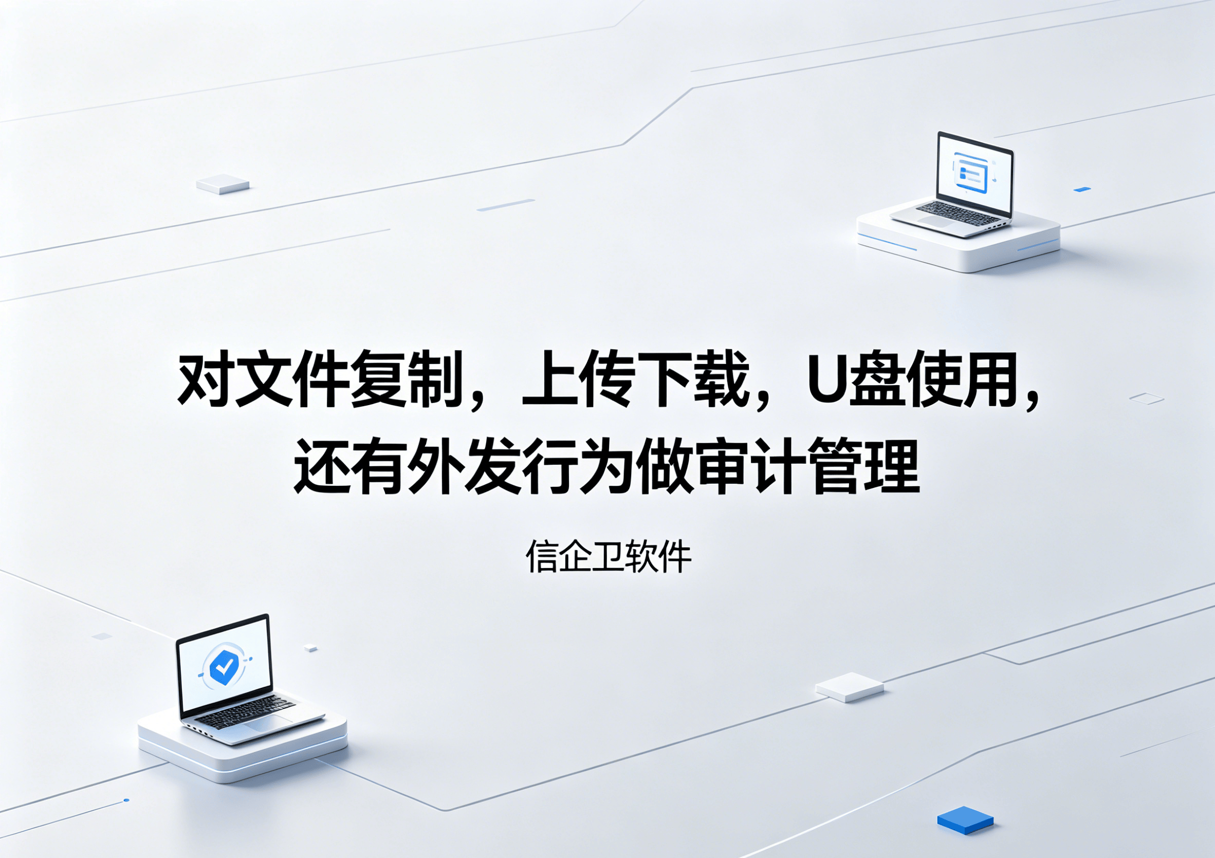 生成信企卫软件相关图片 - 2026-05-23T194048.153.png