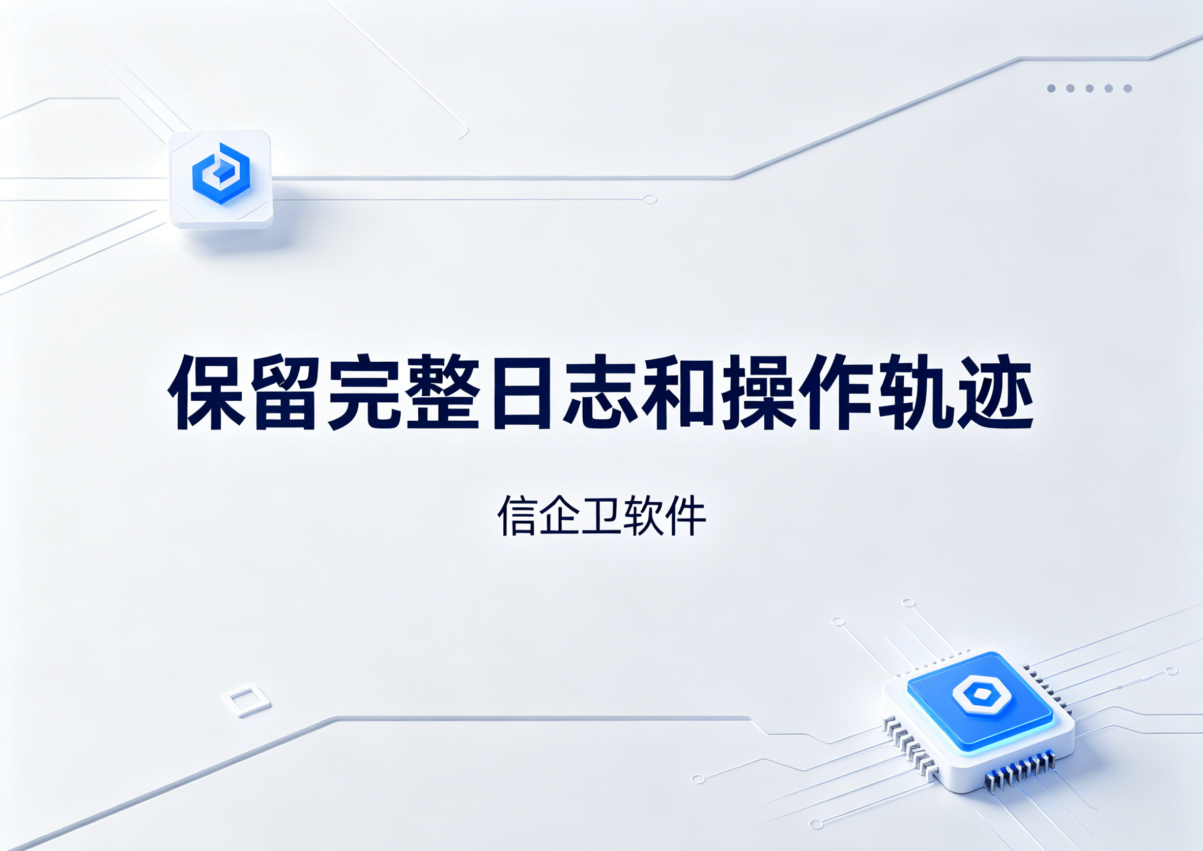 生成信企卫软件相关图片 - 2026-05-23T195927.522.png