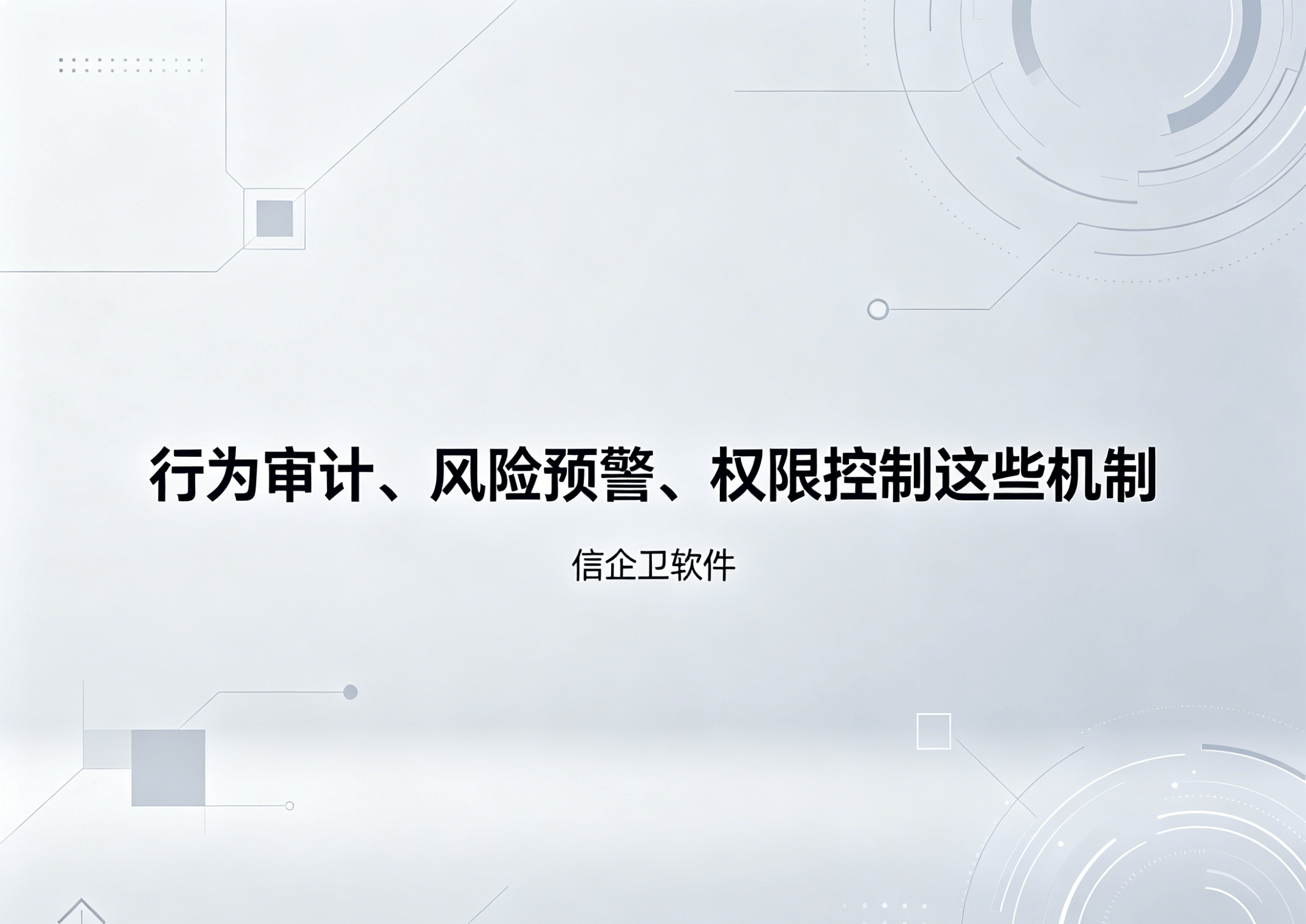 生成信企卫软件相关图片 - 2026-05-23T202136.697.png