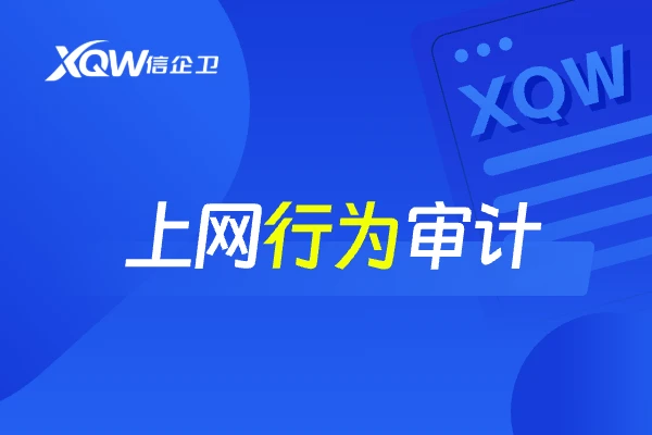 上网行为审计管控功能