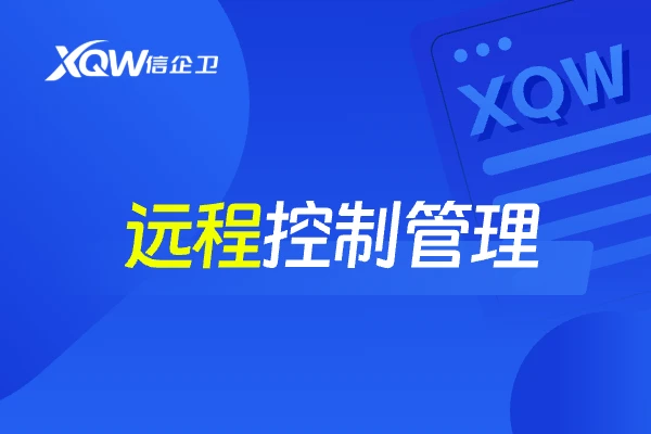 远程控制管理