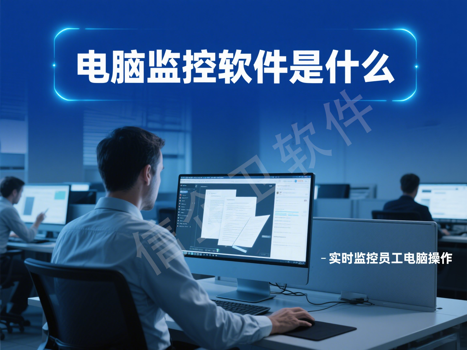 测评推荐：电脑监控软件有哪些功能，企业如何选择使用