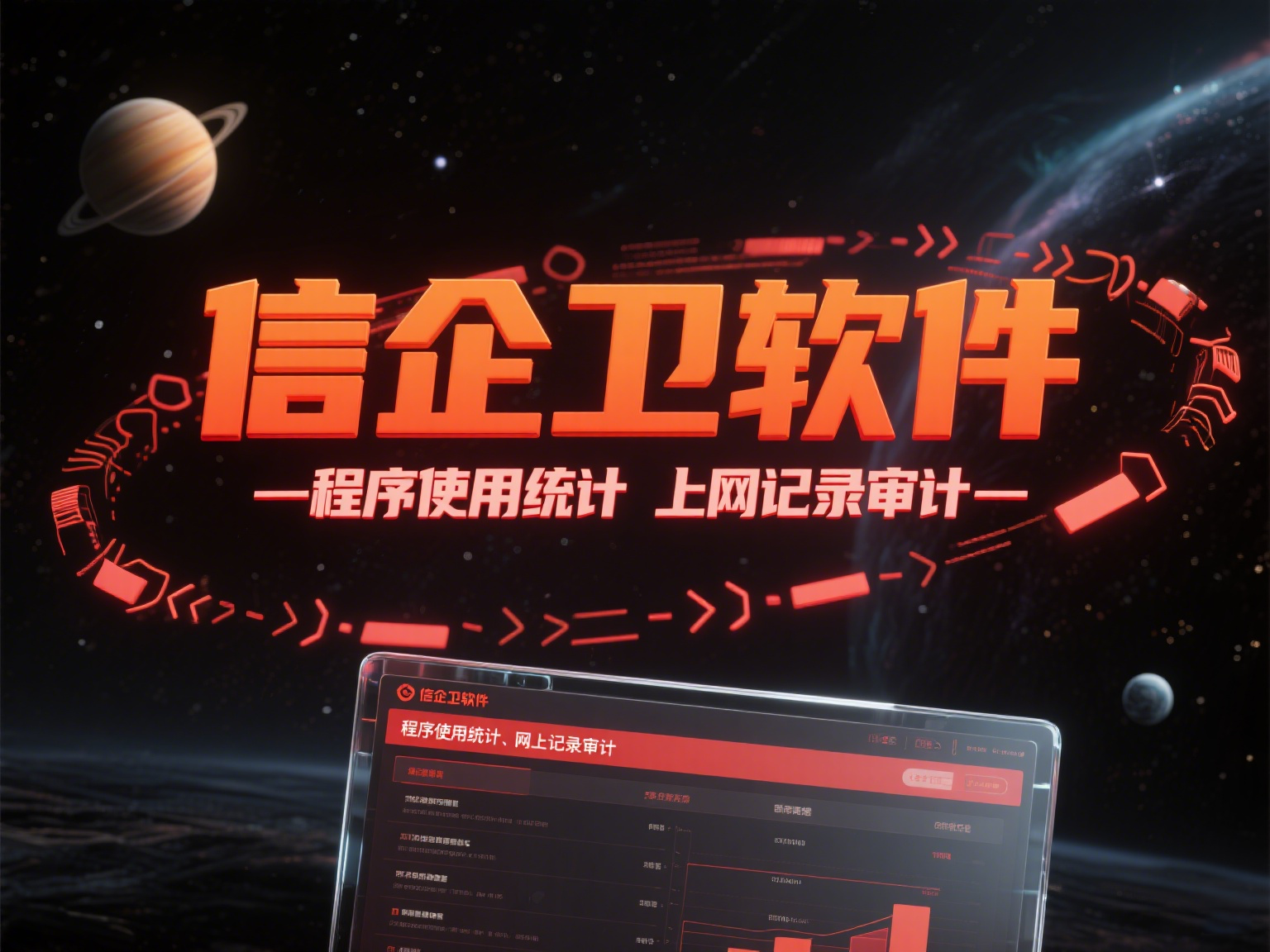 电脑监控软件有哪些？信企卫是企业信息安全的最佳选择