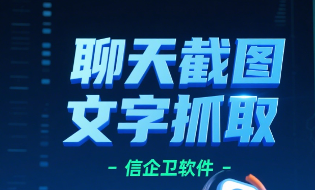 企业如何合理管控员工微信聊天记录？信企卫软件帮你实现智能监控与隐私保障