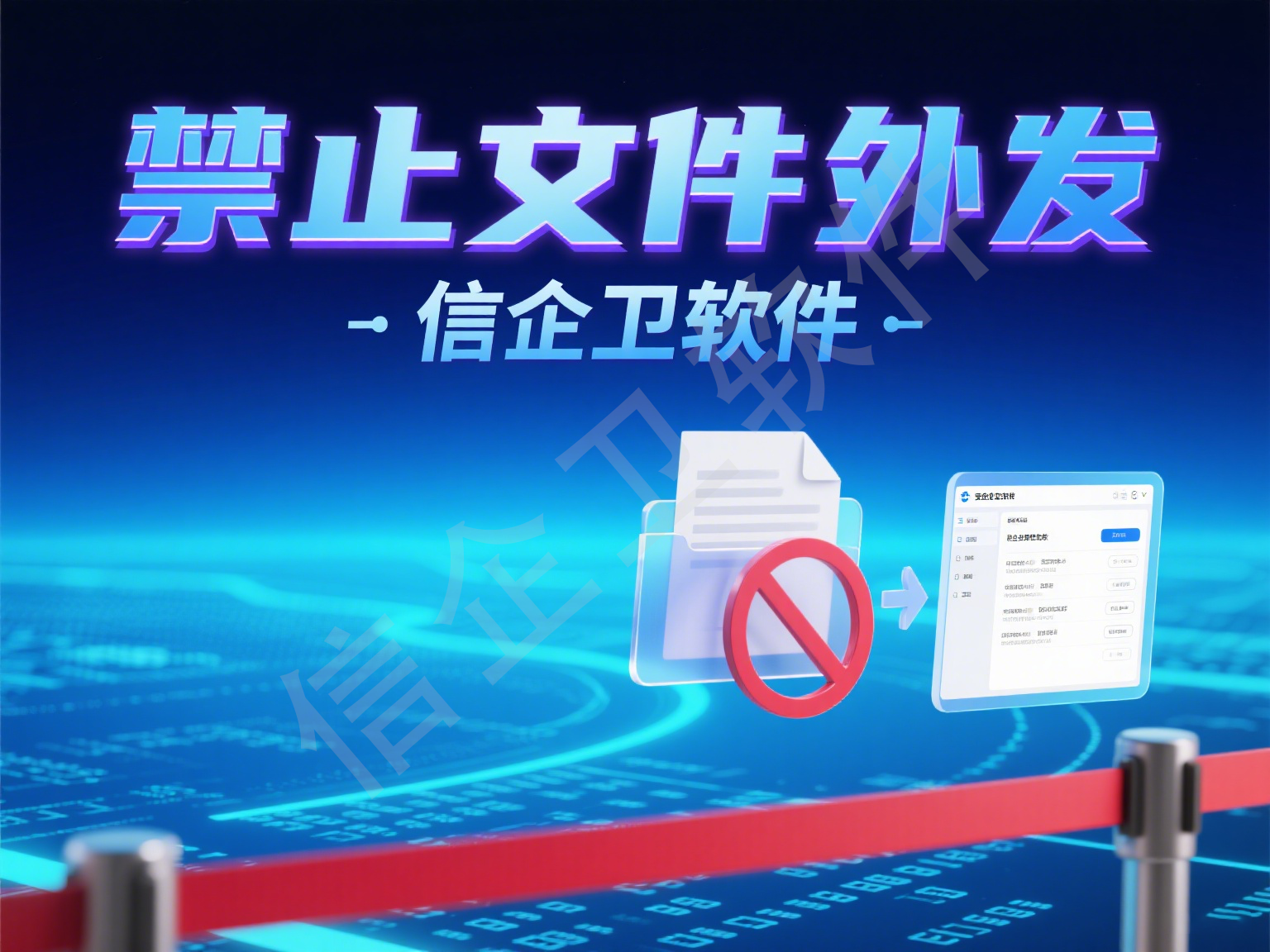 企业安全助手：高效管理企业电脑的信企卫监控软件功能解析