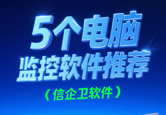 5个实用的电脑监控软件推荐，收藏起来慢慢看！