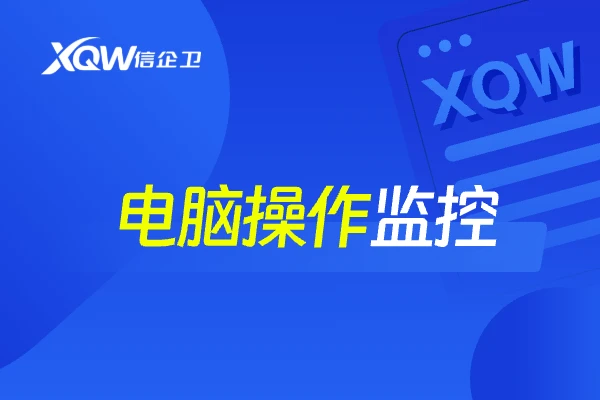 电脑操作管控