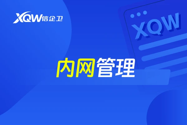 内网管理