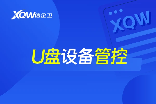 U盘设备管控